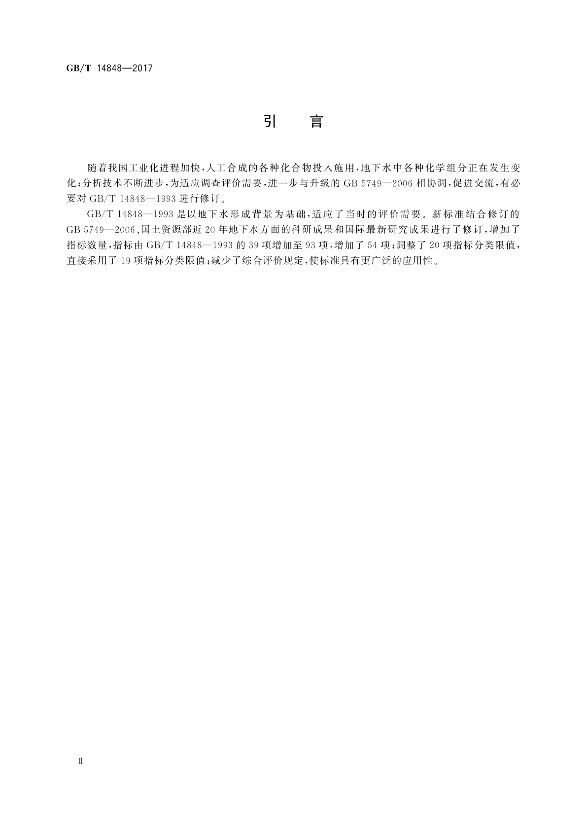 GB/T 14848-2017 地下水质量标准