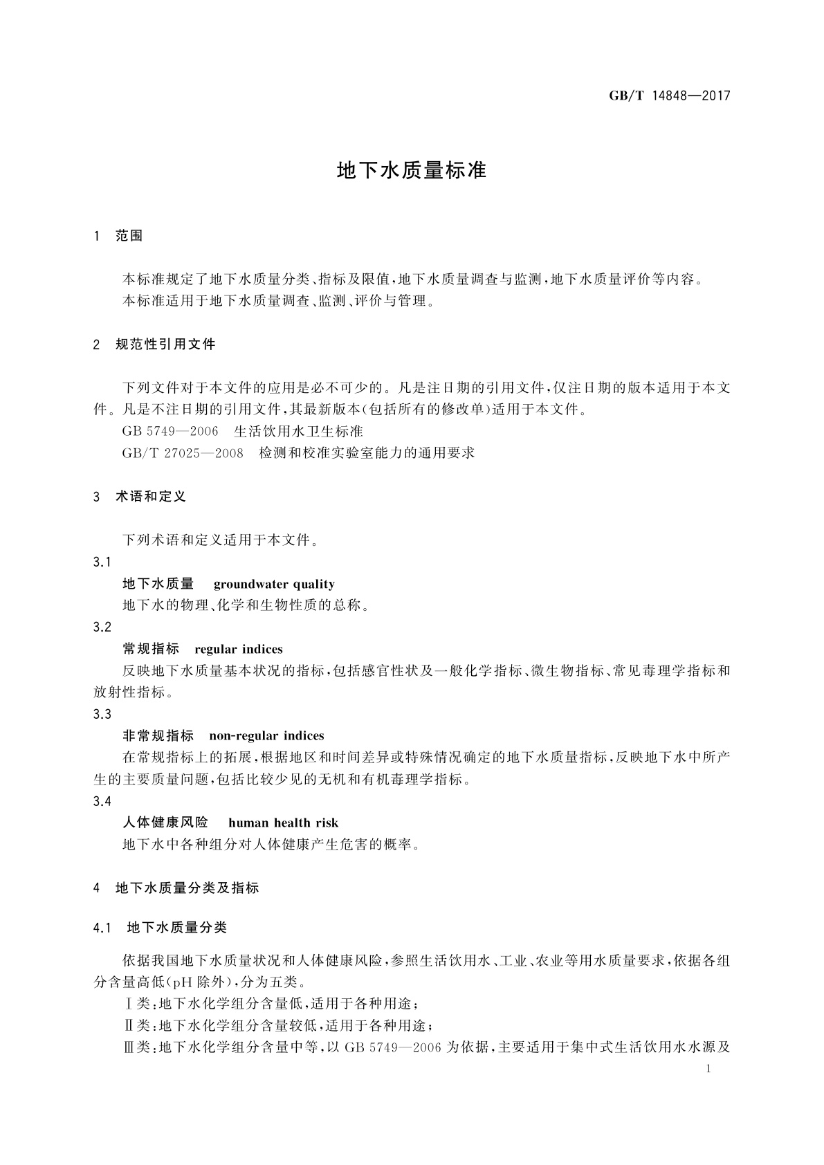 GB/T 14848-2017 地下水质量标准