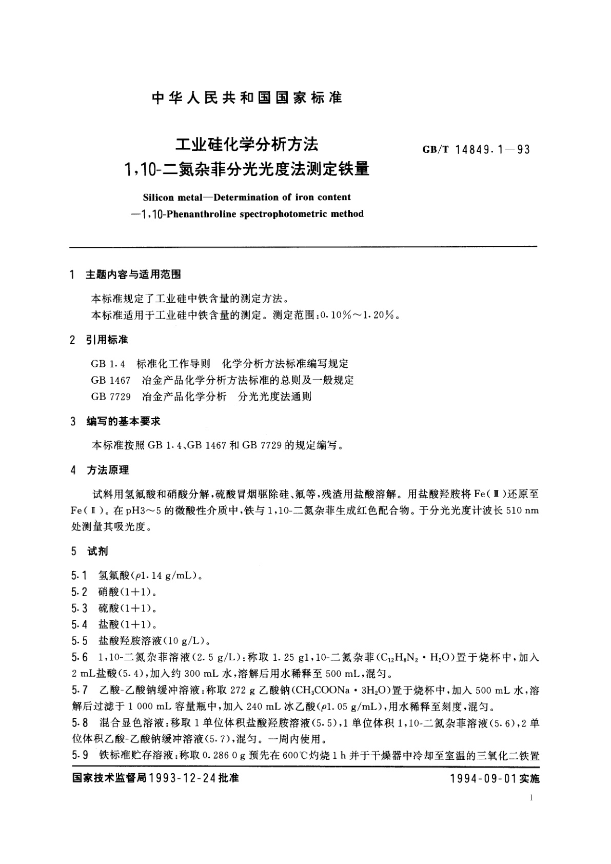 GB/T 14849.1-1993 工业硅化学分析方法　1,10-二氮杂菲分光光度法测定铁量