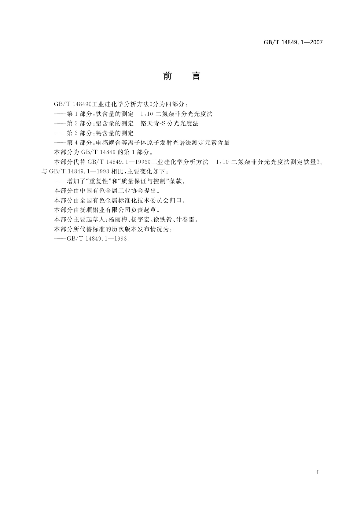 GB/T 14849.1-2007 工业硅化学分析方法　第1部分：铁含量的测定　1,10-二氮杂菲分光光度法