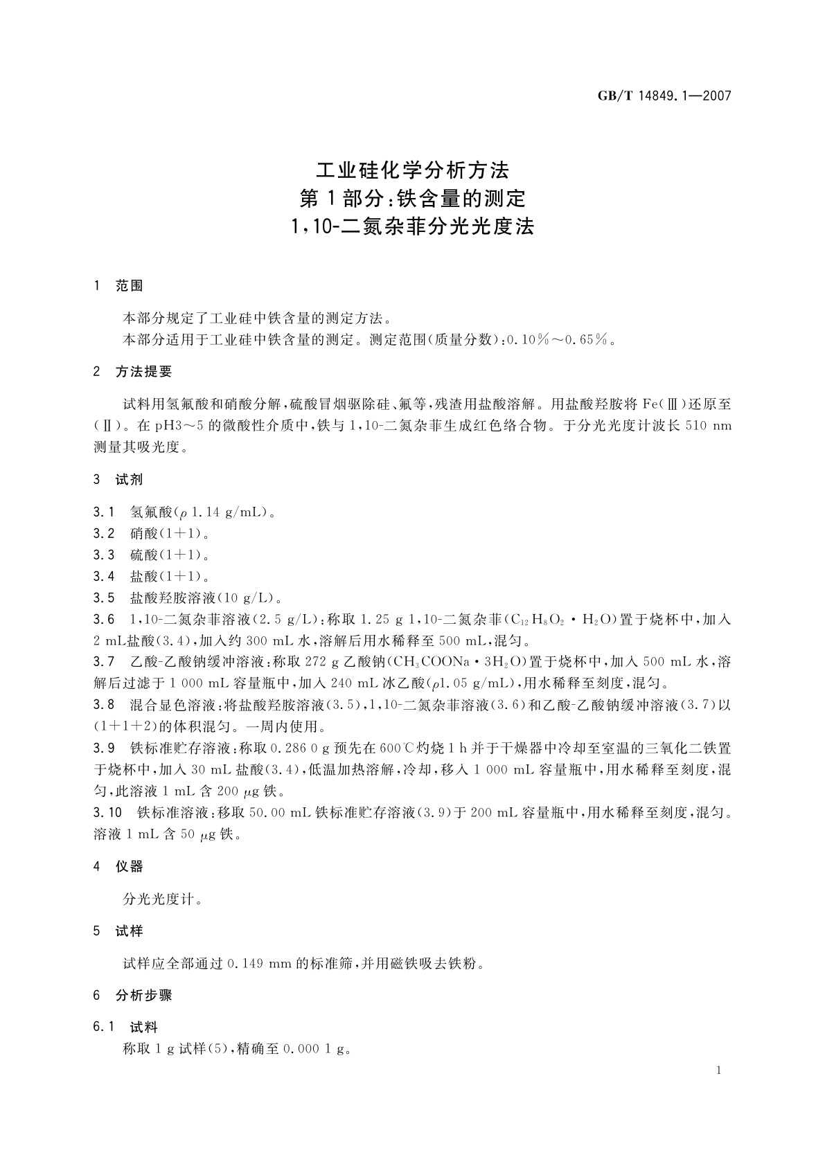 GB/T 14849.1-2007 工业硅化学分析方法　第1部分：铁含量的测定　1,10-二氮杂菲分光光度法
