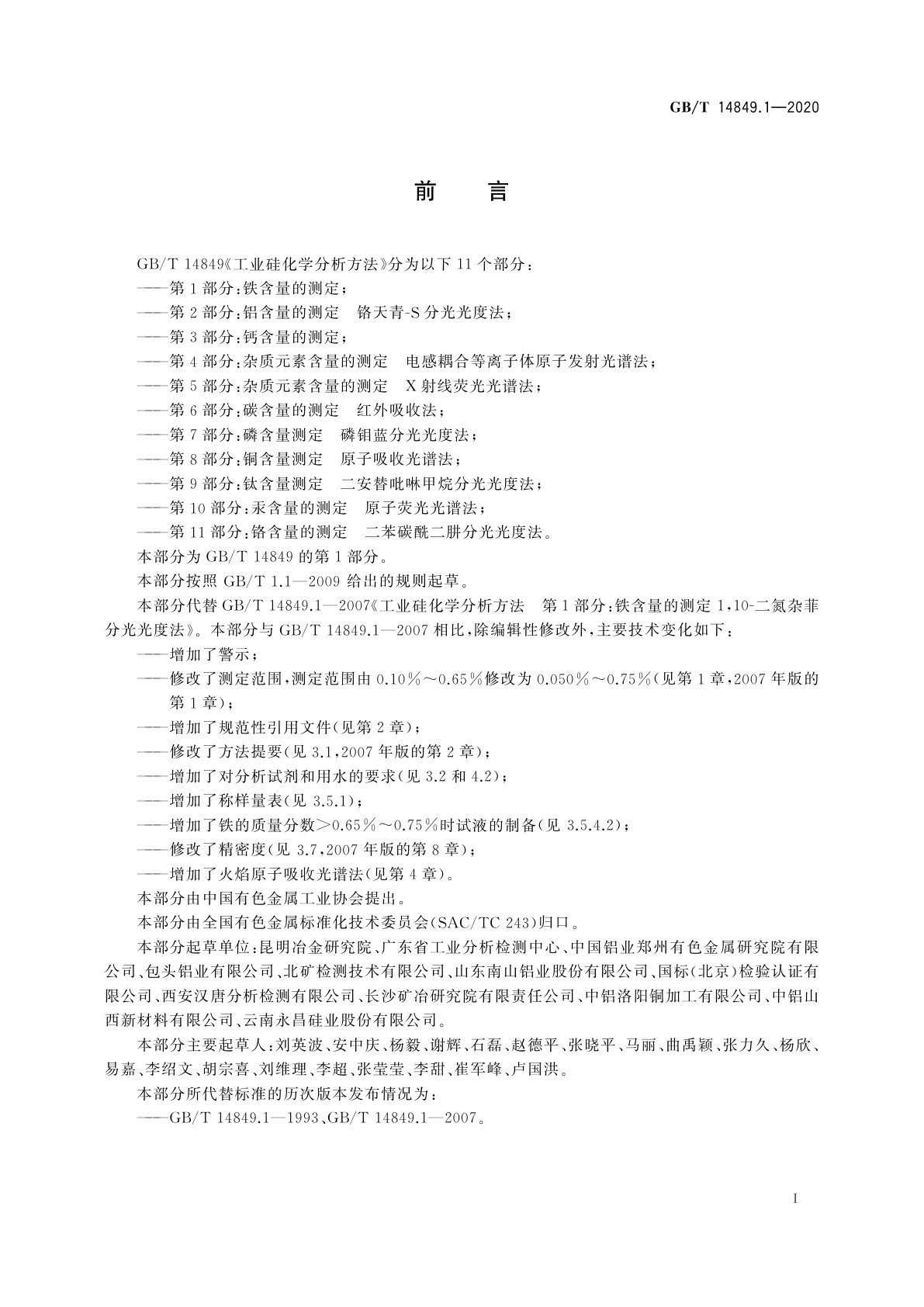 GB/T 14849.1-2020 工业硅化学分析方法　第1部分：铁含量的测定