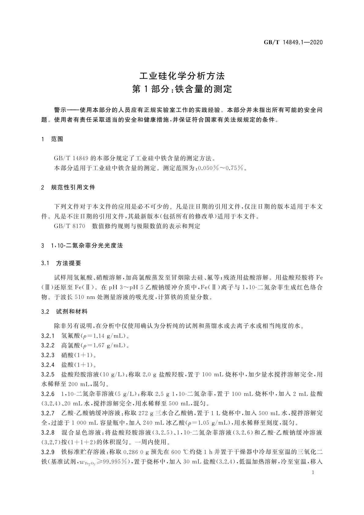 GB/T 14849.1-2020 工业硅化学分析方法　第1部分：铁含量的测定
