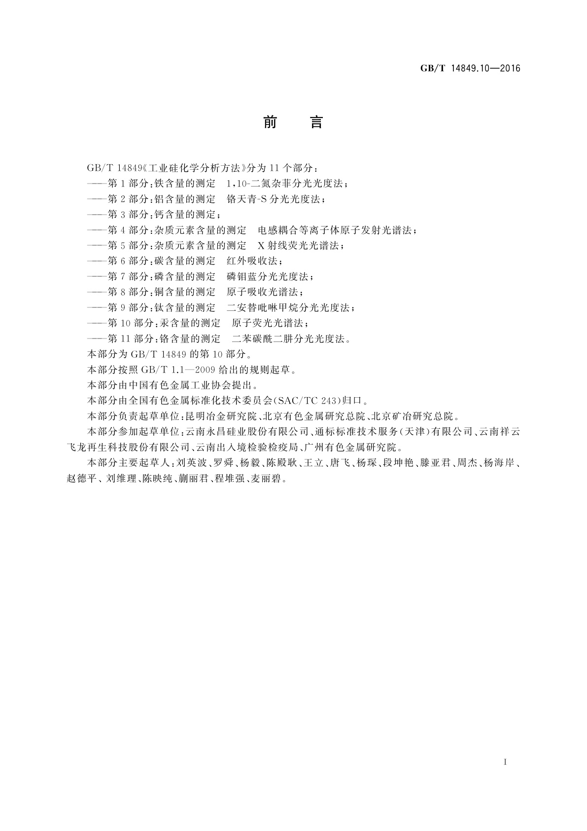 GB/T 14849.10-2016 工业硅化学分析方法　第10部分：汞含量的测定原子荧光光谱法