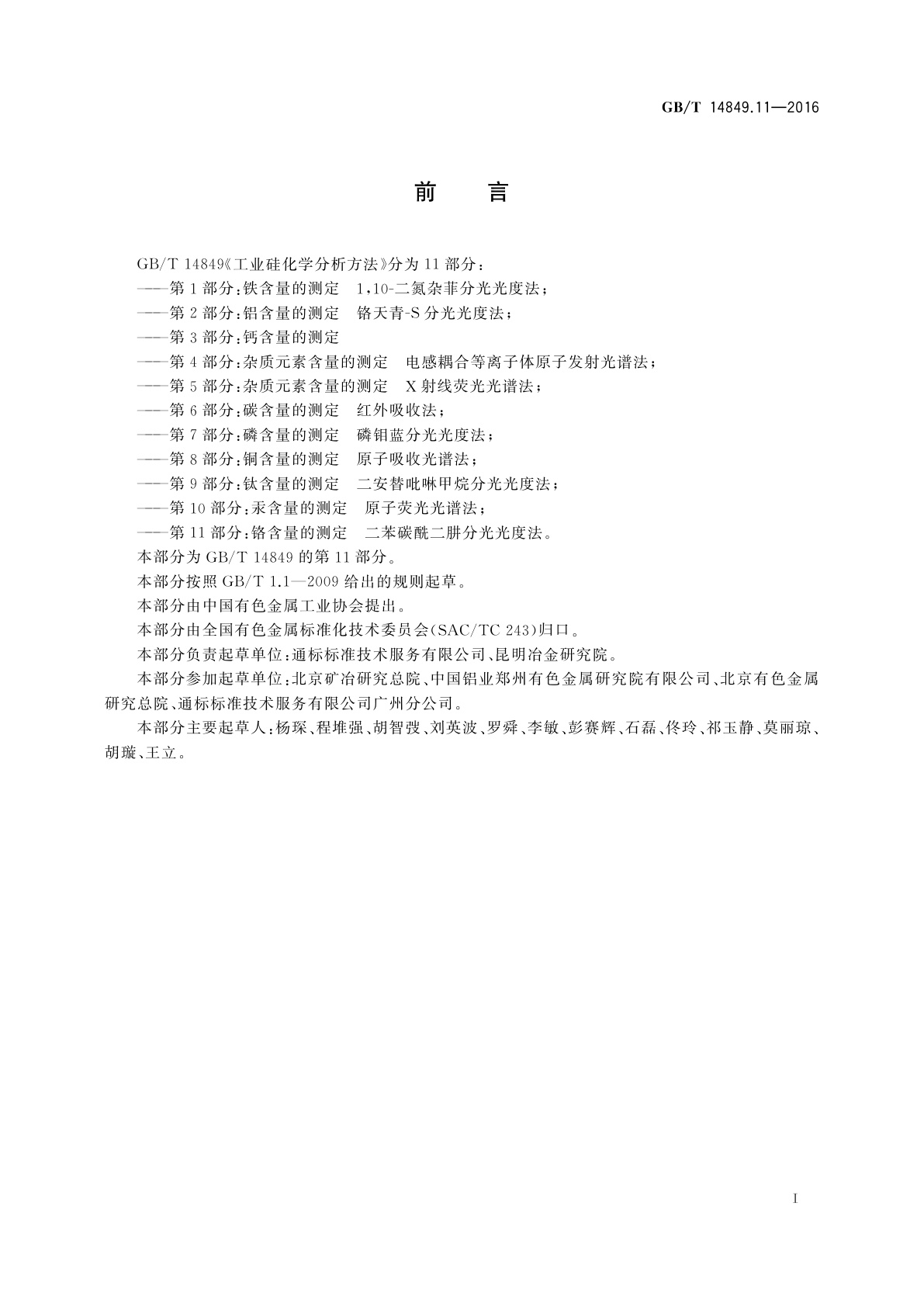 GB/T 14849.11-2016 工业硅化学分析方法　第11部分：铬含量的测定　二苯碳酰二肼分光光度法