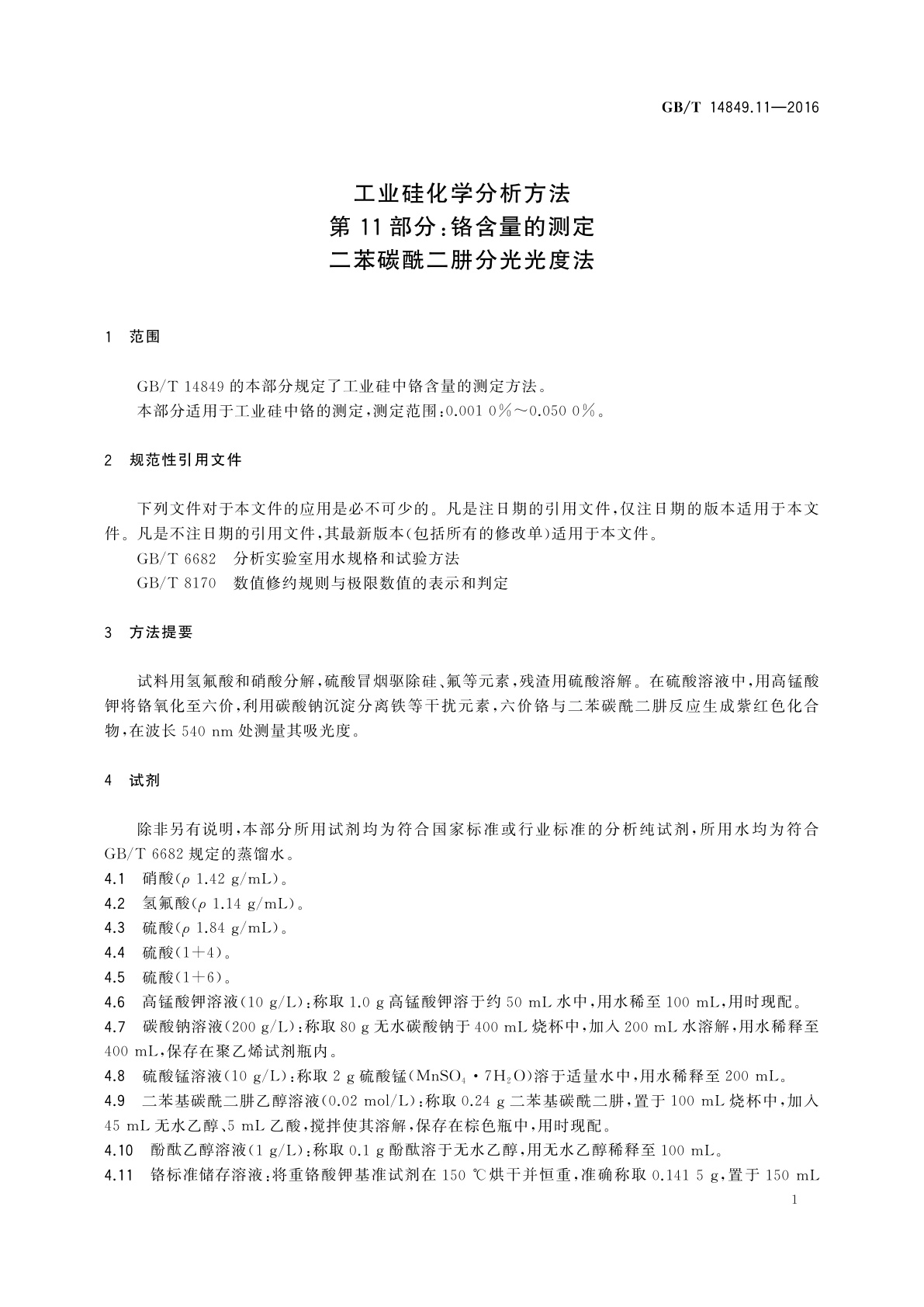 GB/T 14849.11-2016 工业硅化学分析方法　第11部分：铬含量的测定　二苯碳酰二肼分光光度法