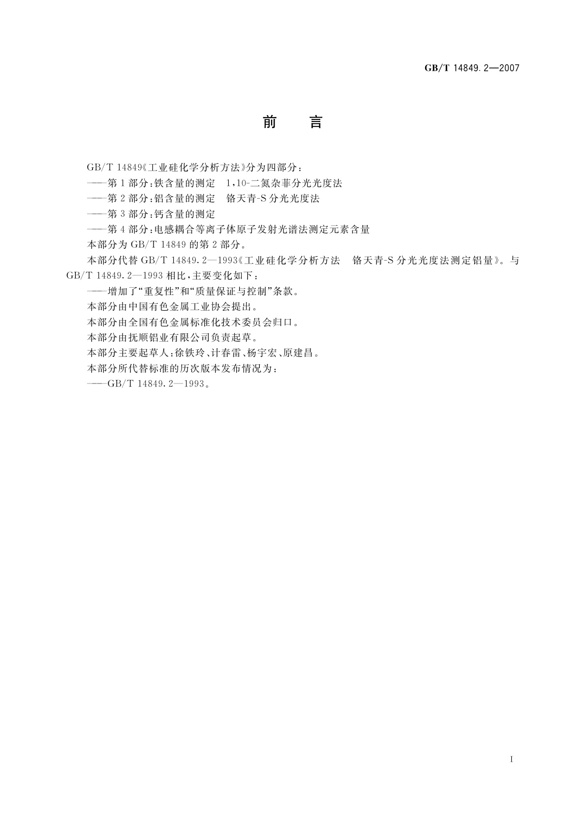 GB/T 14849.2-2007 工业硅化学分析方法　第2部分：铝含量的测定　铬天青-S分光光度法