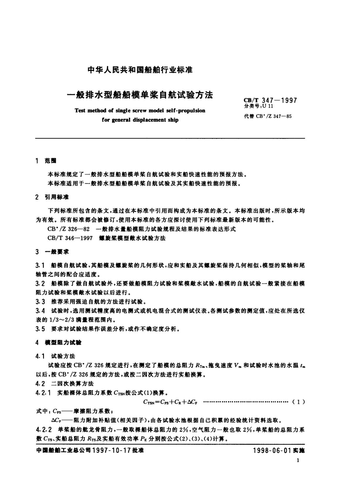 CB/T 347-1997 一般排水型船船模单浆自航试验方法
