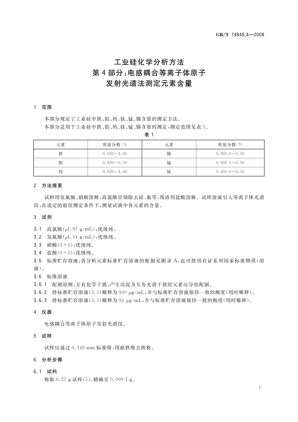 GB/T 14849.4-2008 工业硅化学分析方法　第4部分：电感耦合等离子体原子发射光谱法测定元素含量