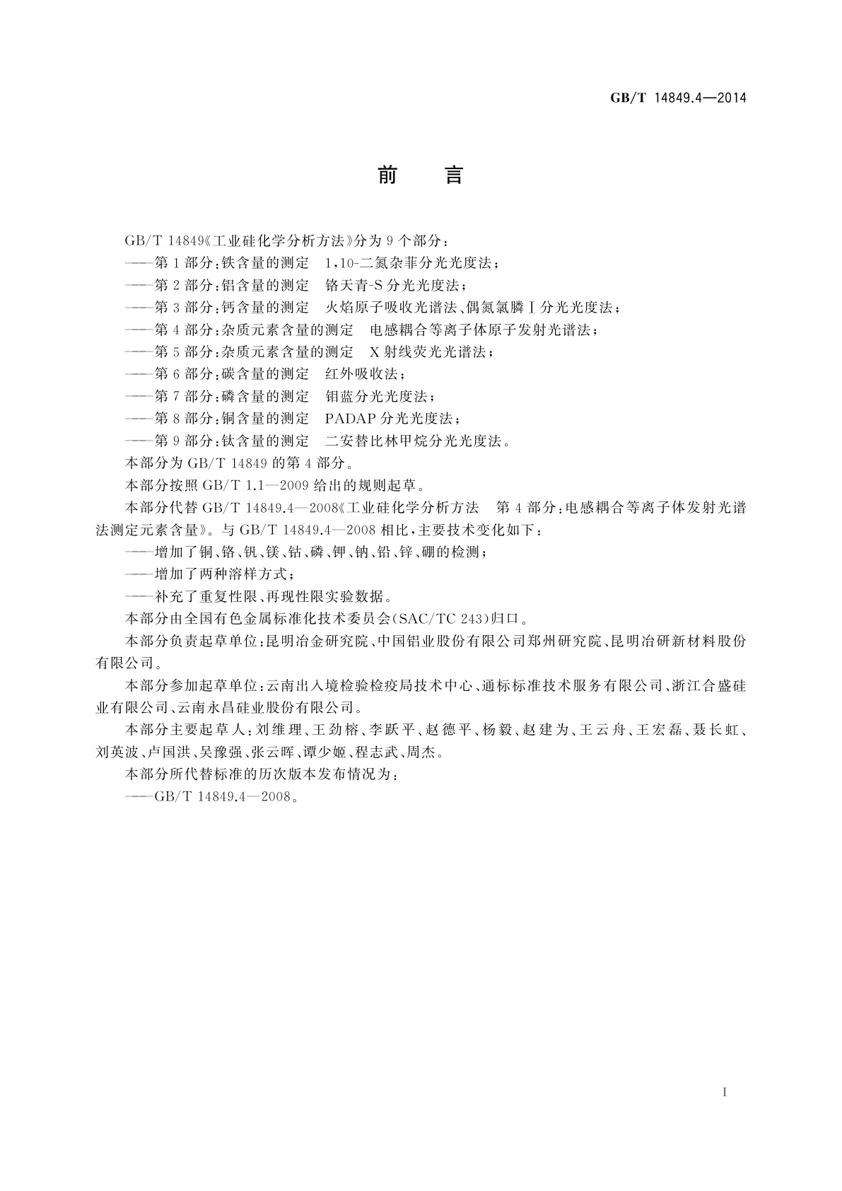 GB/T 14849.4-2014 工业硅化学分析方法　第4部分：杂质元素含量的测定　电感耦合等离子体原子发射光谱法