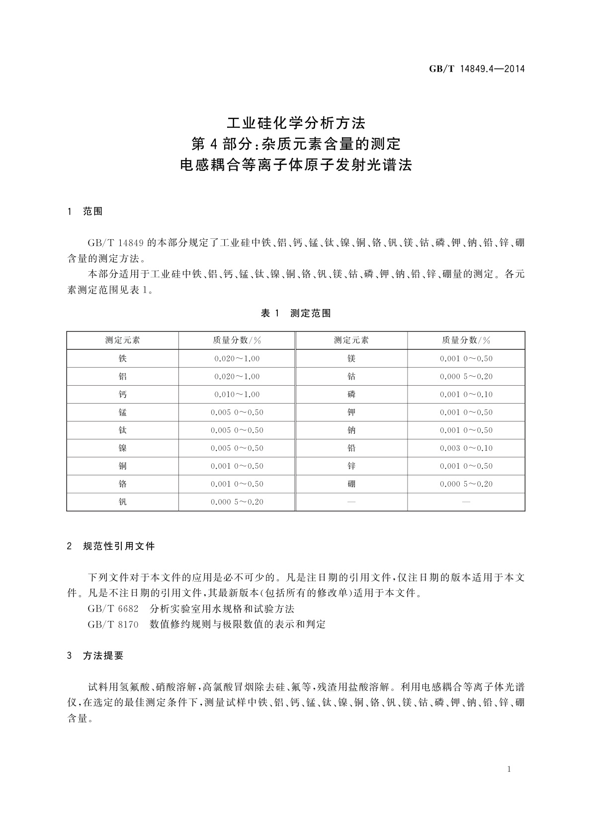 GB/T 14849.4-2014 工业硅化学分析方法　第4部分：杂质元素含量的测定　电感耦合等离子体原子发射光谱法