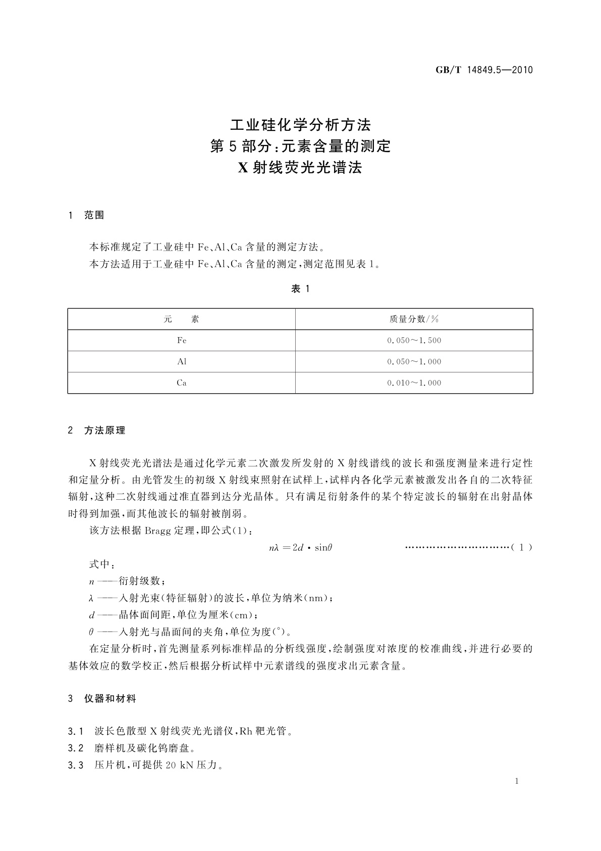 GB/T 14849.5-2010 工业硅化学分析方法　第5部分：元素含量的测定　X射线荧光光谱法