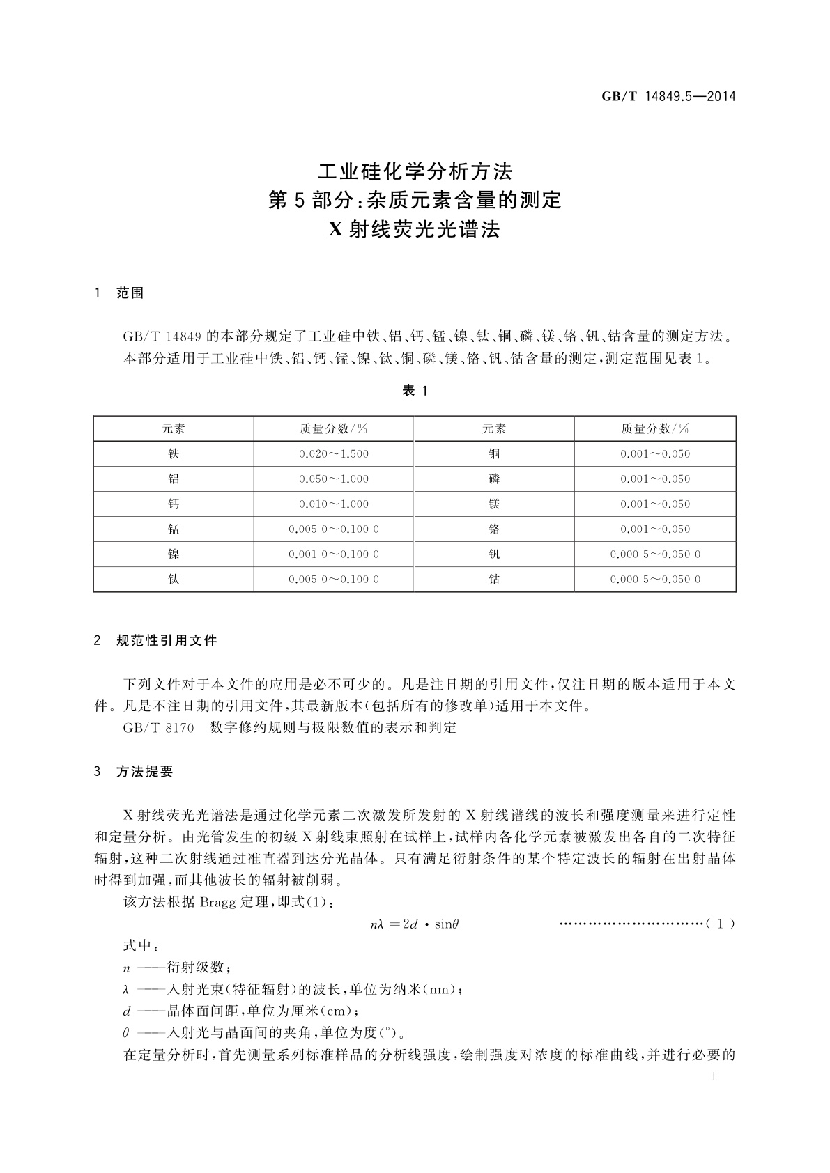 GB/T 14849.5-2014 工业硅化学分析方法　第5部分：杂质元素含量的测定　X射线荧光光谱法