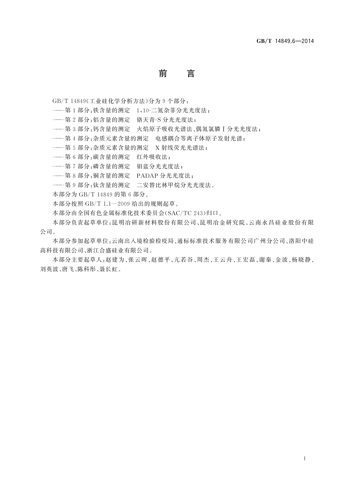 GB/T 14849.6-2014 工业硅化学分析方法　第6部分：碳含量的测定　红外吸收法