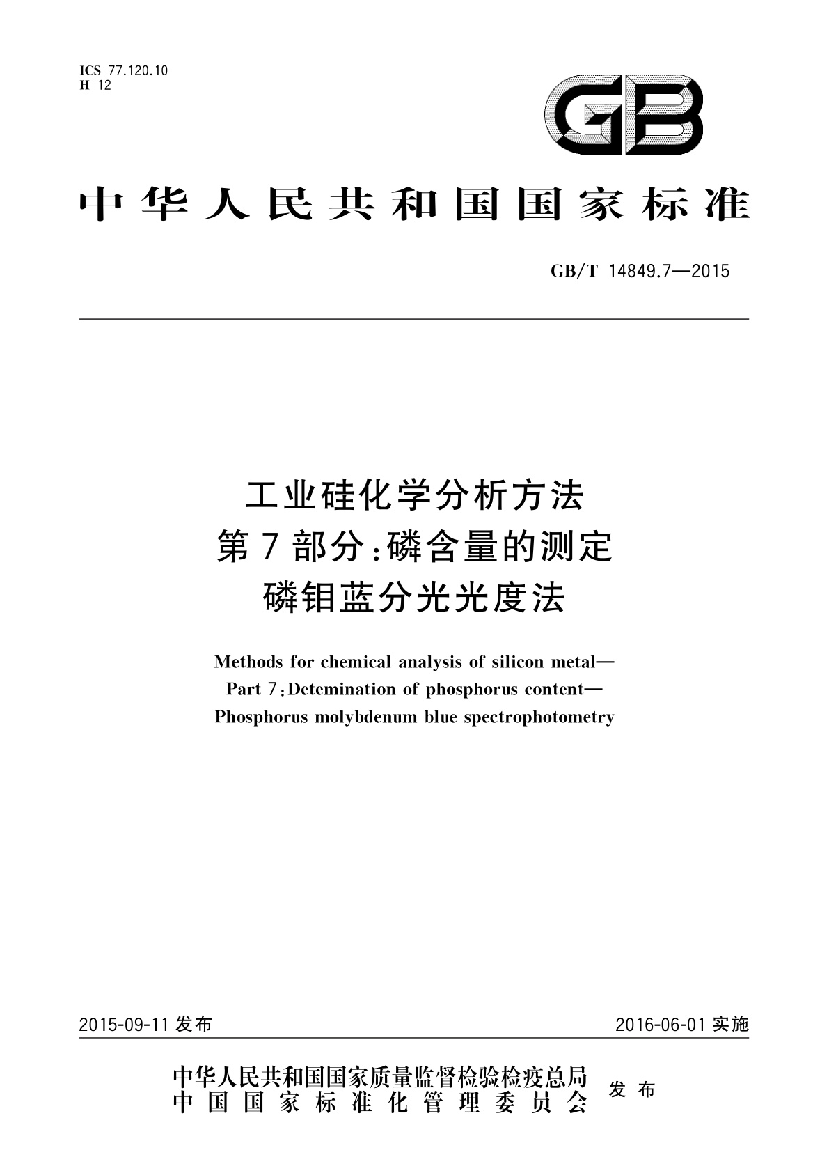 GB/T 14849.7-2015 工业硅化学分析方法　第7部分：磷含量的测定磷钼蓝分光光度法