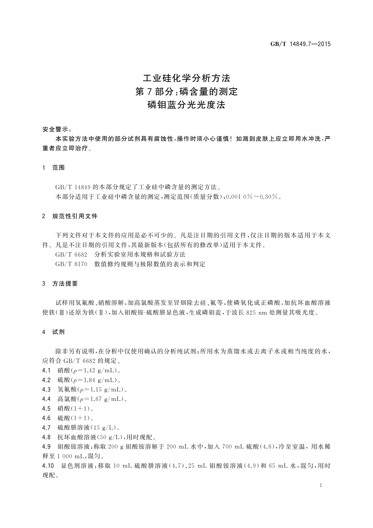 GB/T 14849.7-2015 工业硅化学分析方法　第7部分：磷含量的测定磷钼蓝分光光度法
