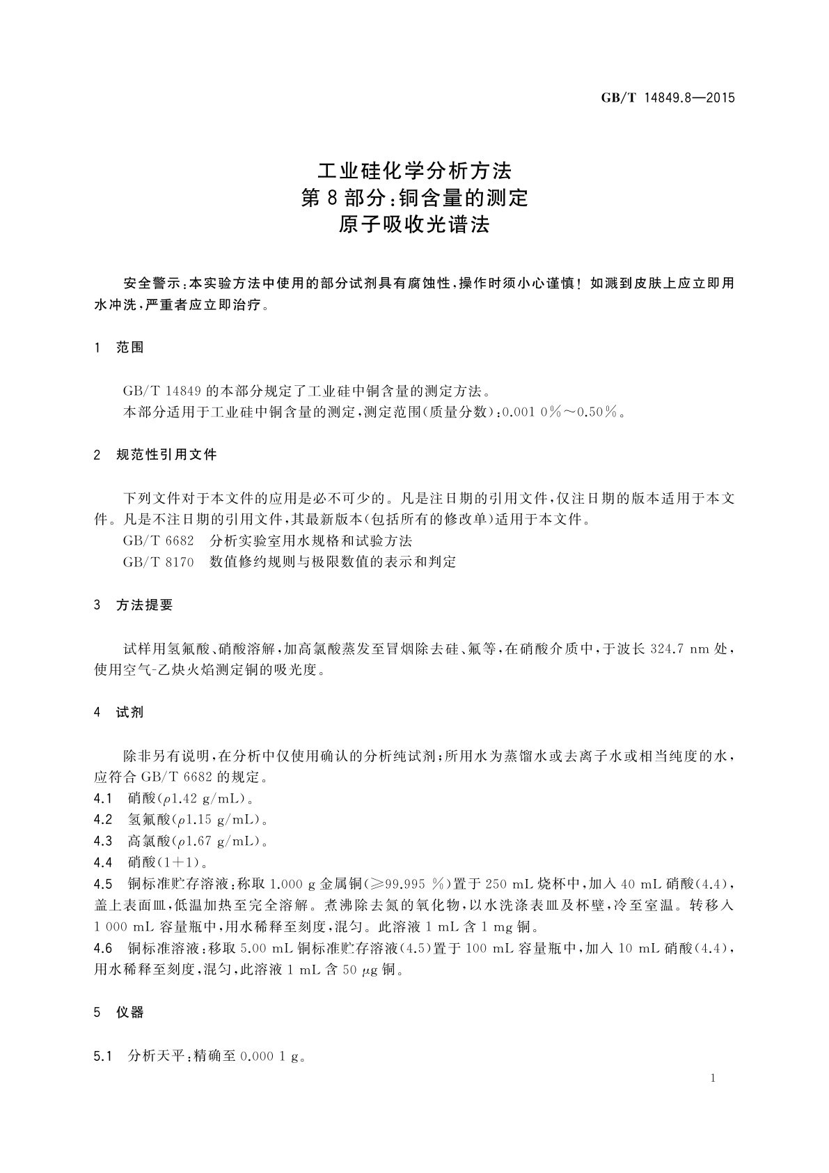 GB/T 14849.8-2015 工业硅化学分析方法　第8部分：铜含量的测定原子吸收光谱法
