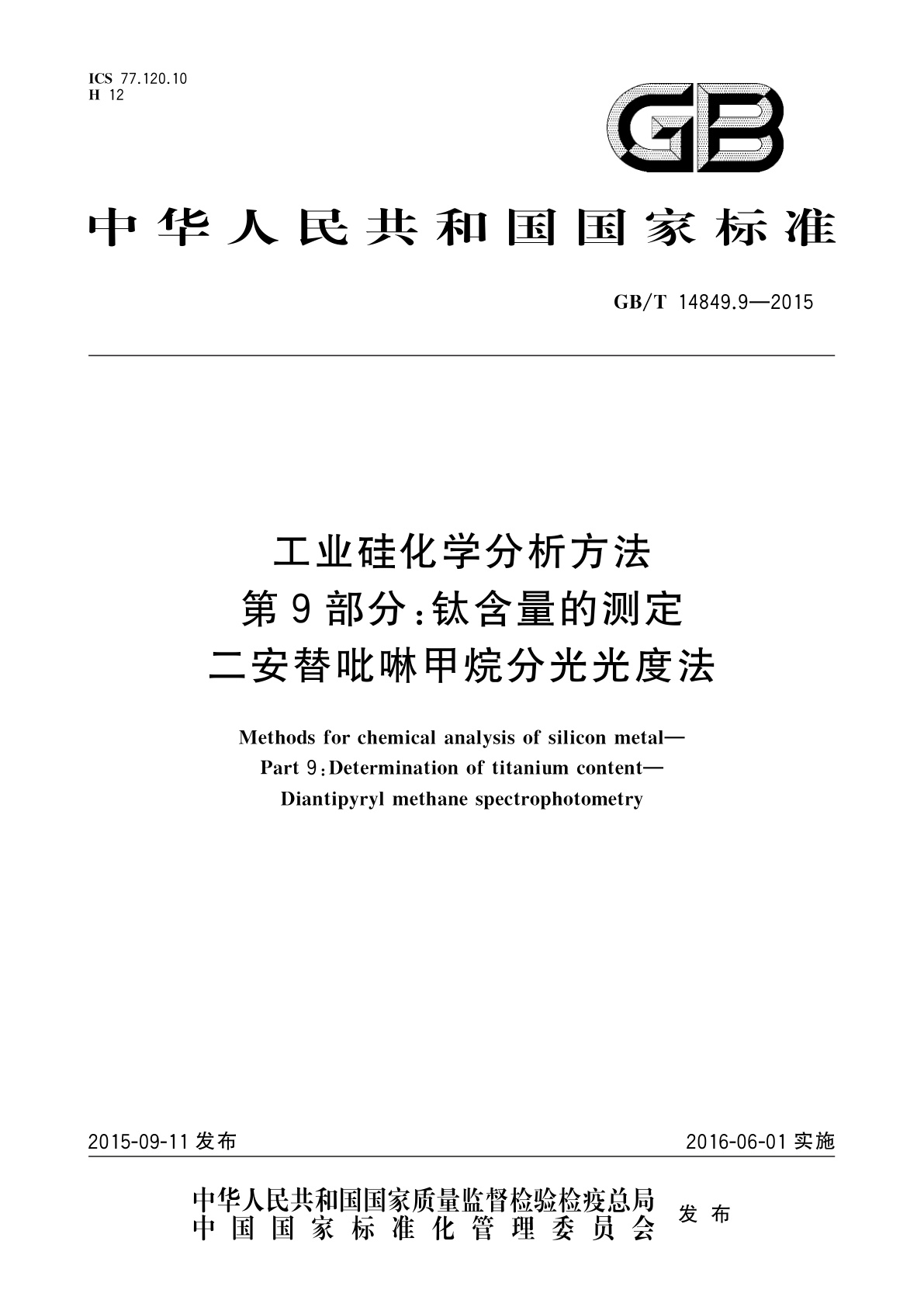 GB/T 14849.9-2015 工业硅化学分析方法　第9部分：钛含量的测定　二安替吡啉甲烷分光光度法