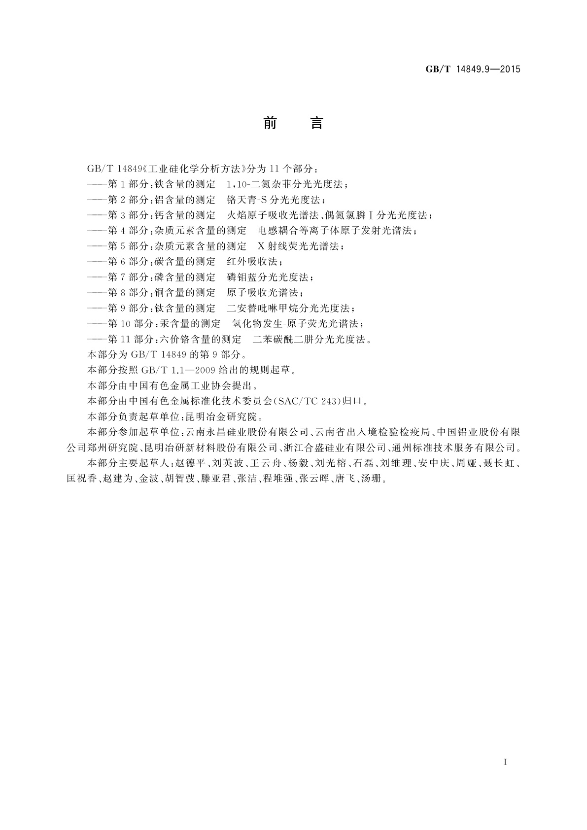 GB/T 14849.9-2015 工业硅化学分析方法　第9部分：钛含量的测定　二安替吡啉甲烷分光光度法