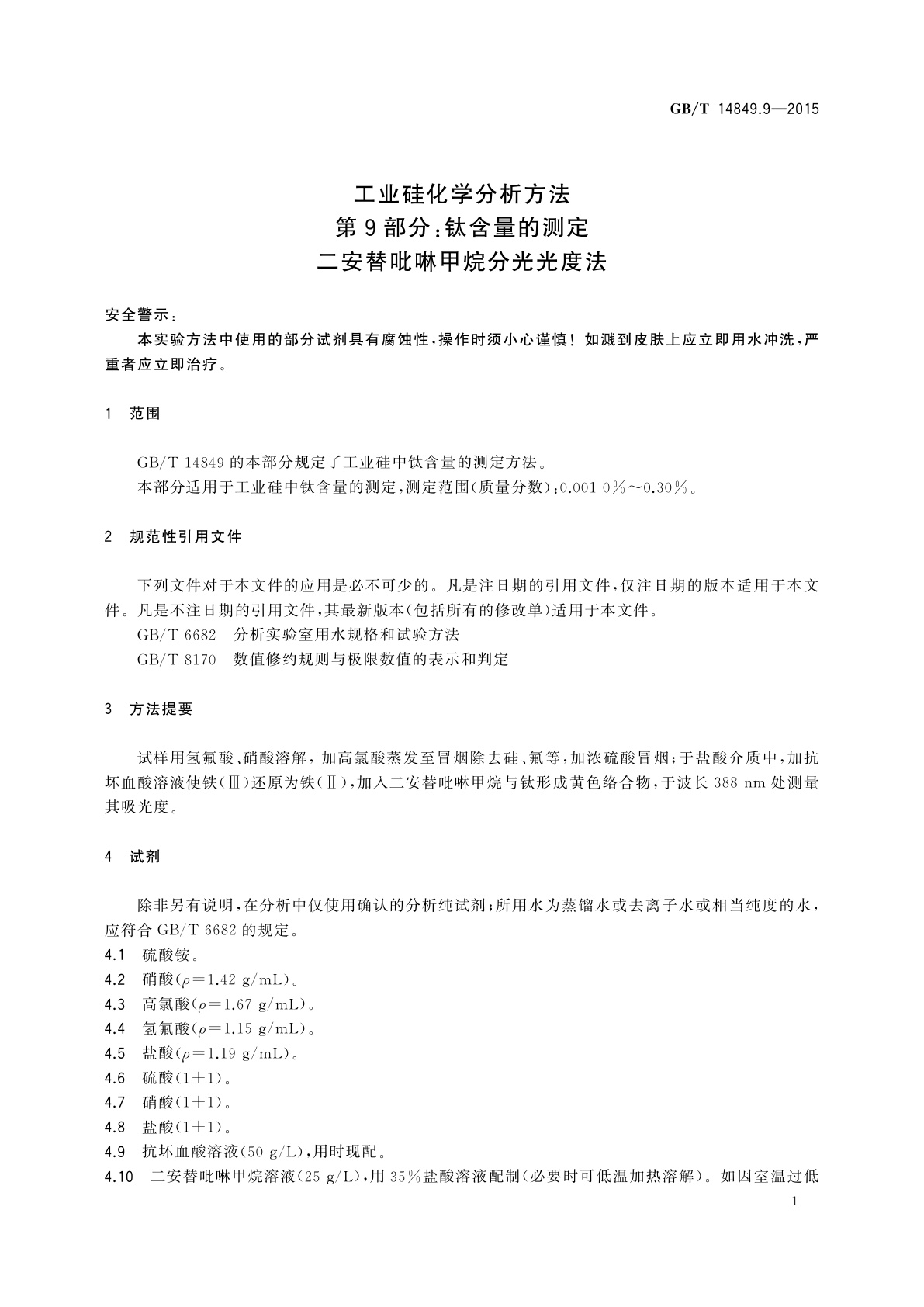 GB/T 14849.9-2015 工业硅化学分析方法　第9部分：钛含量的测定　二安替吡啉甲烷分光光度法