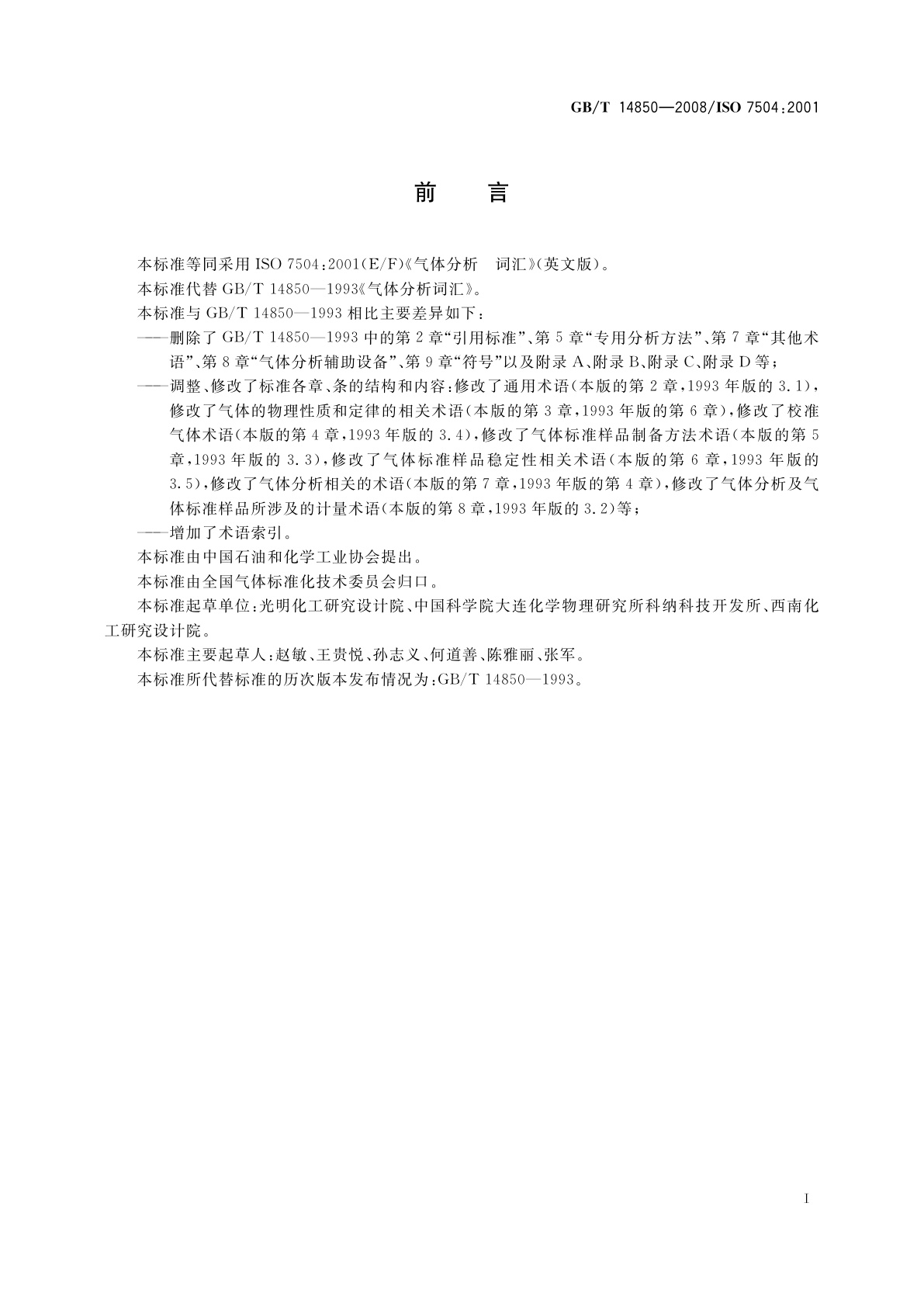 GB/T 14850-2008 气体分析词汇