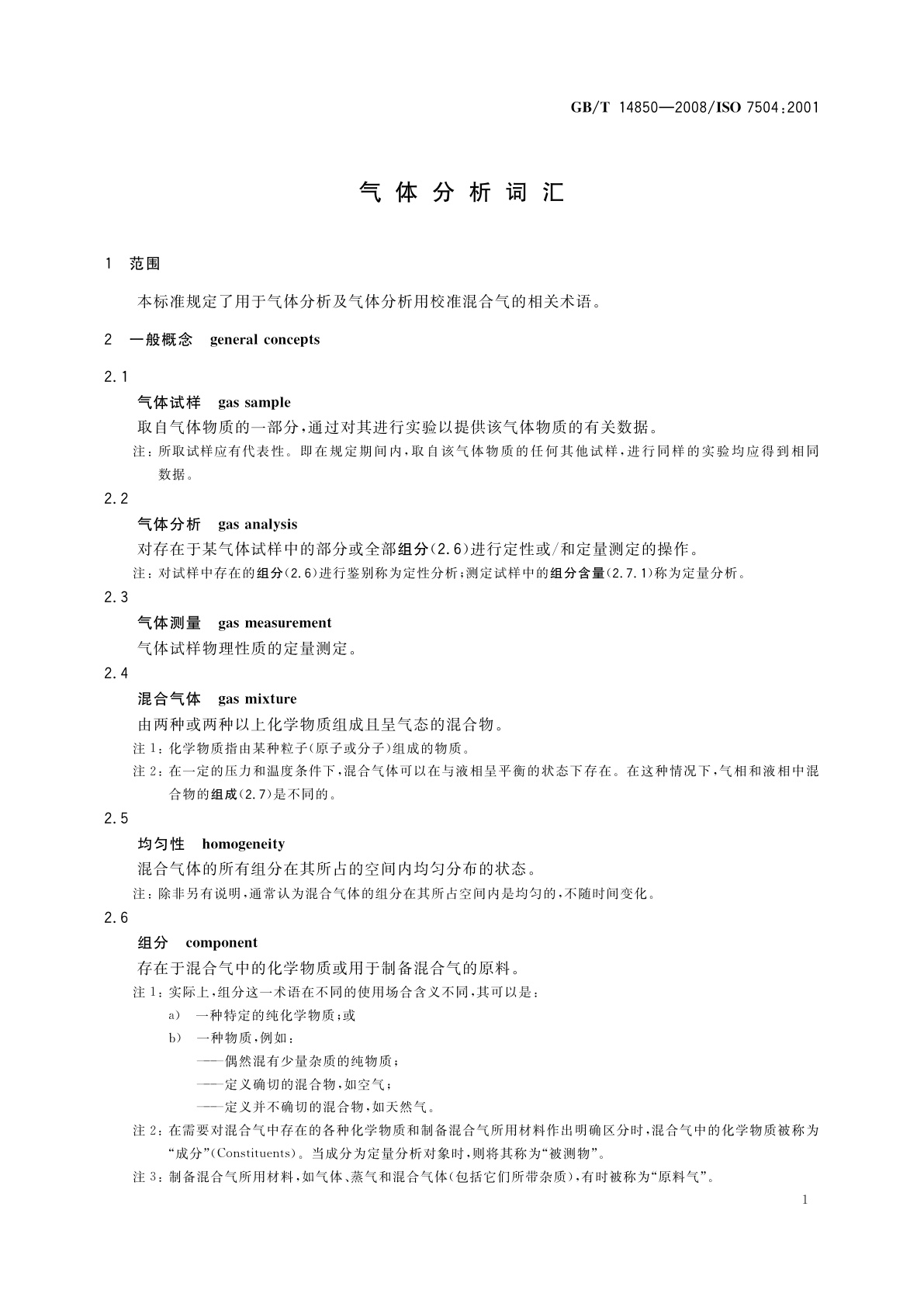 GB/T 14850-2008 气体分析词汇