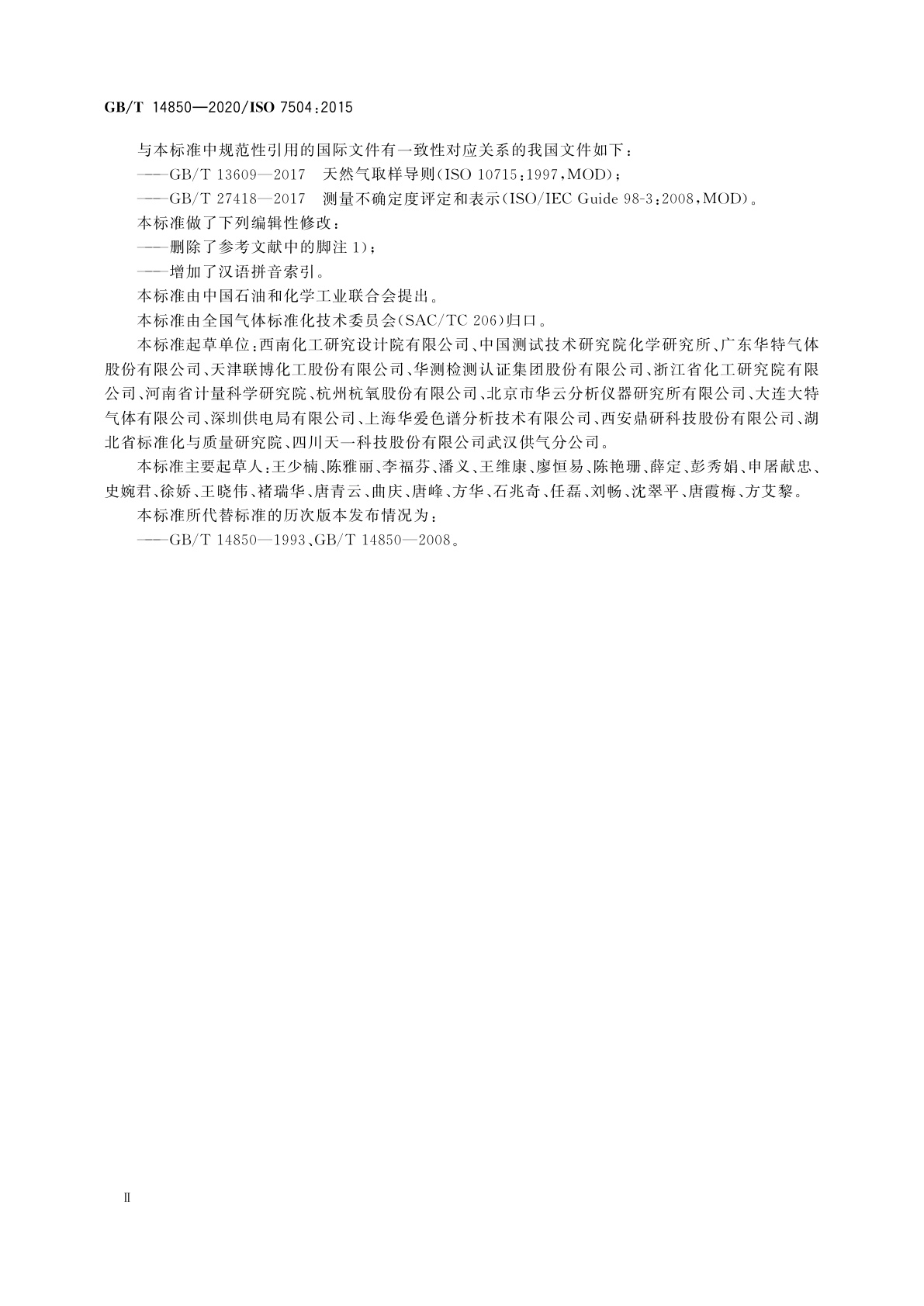 GB/T 14850-2020 气体分析　词汇