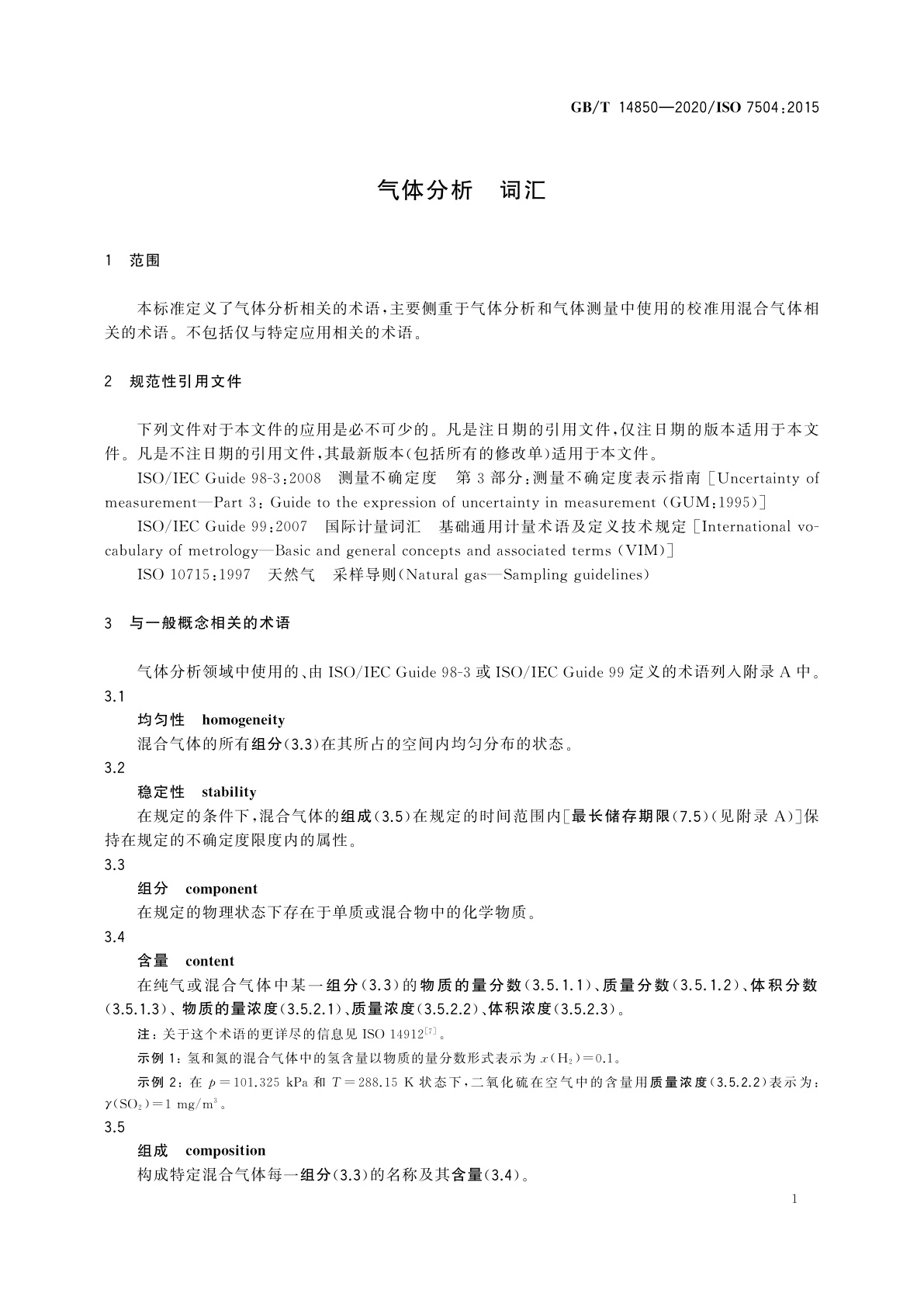 GB/T 14850-2020 气体分析　词汇