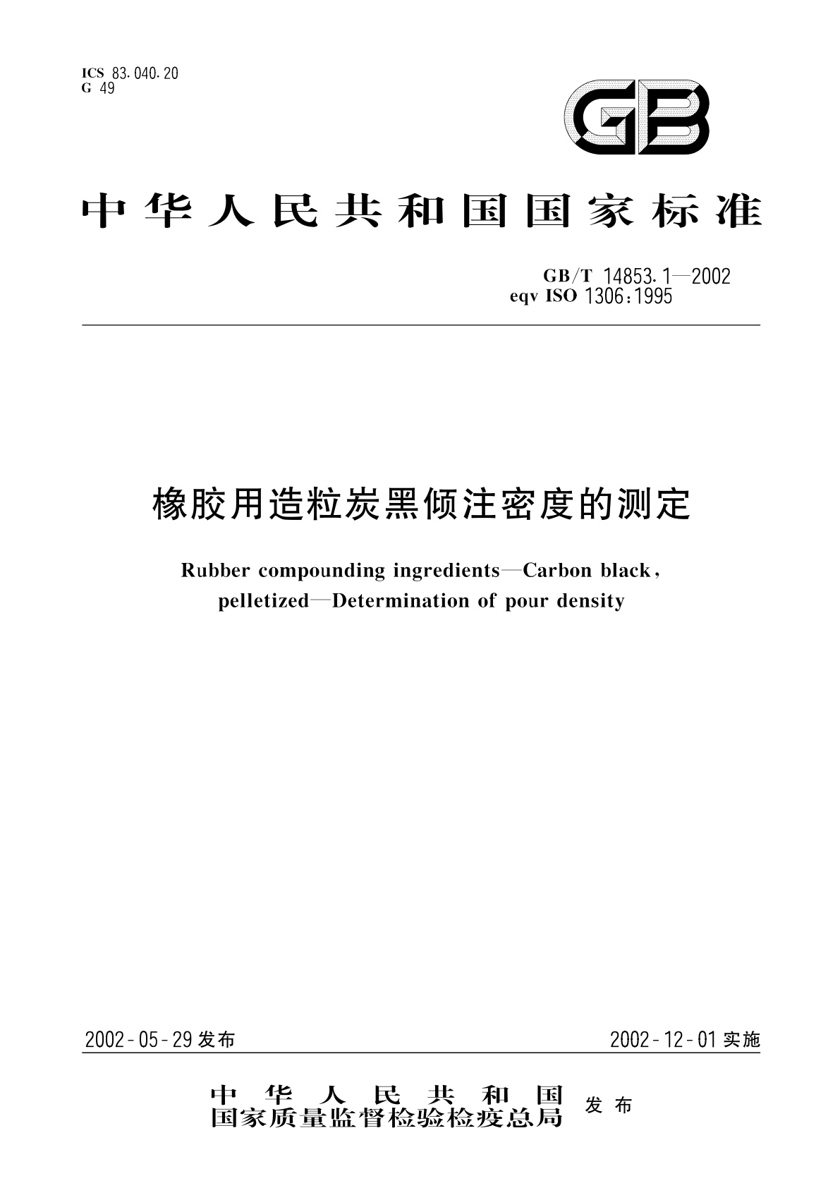 GB/T 14853.1-2002 橡胶用造粒炭黑倾注密度的测定