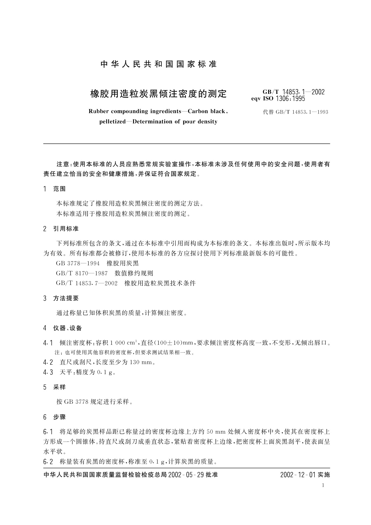 GB/T 14853.1-2002 橡胶用造粒炭黑倾注密度的测定