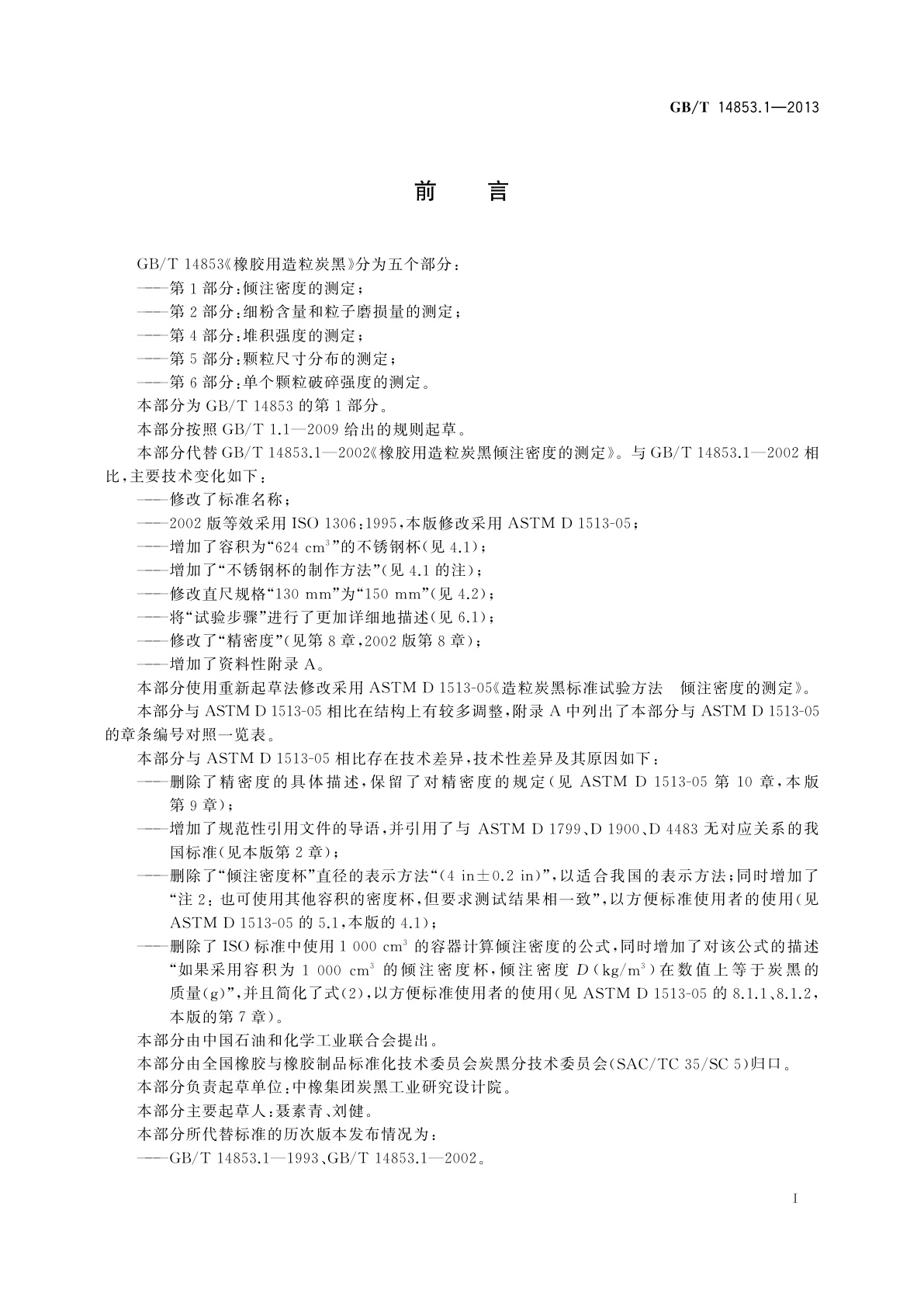 GB/T 14853.1-2013 橡胶用造粒炭黑　第1部分：倾注密度的测定