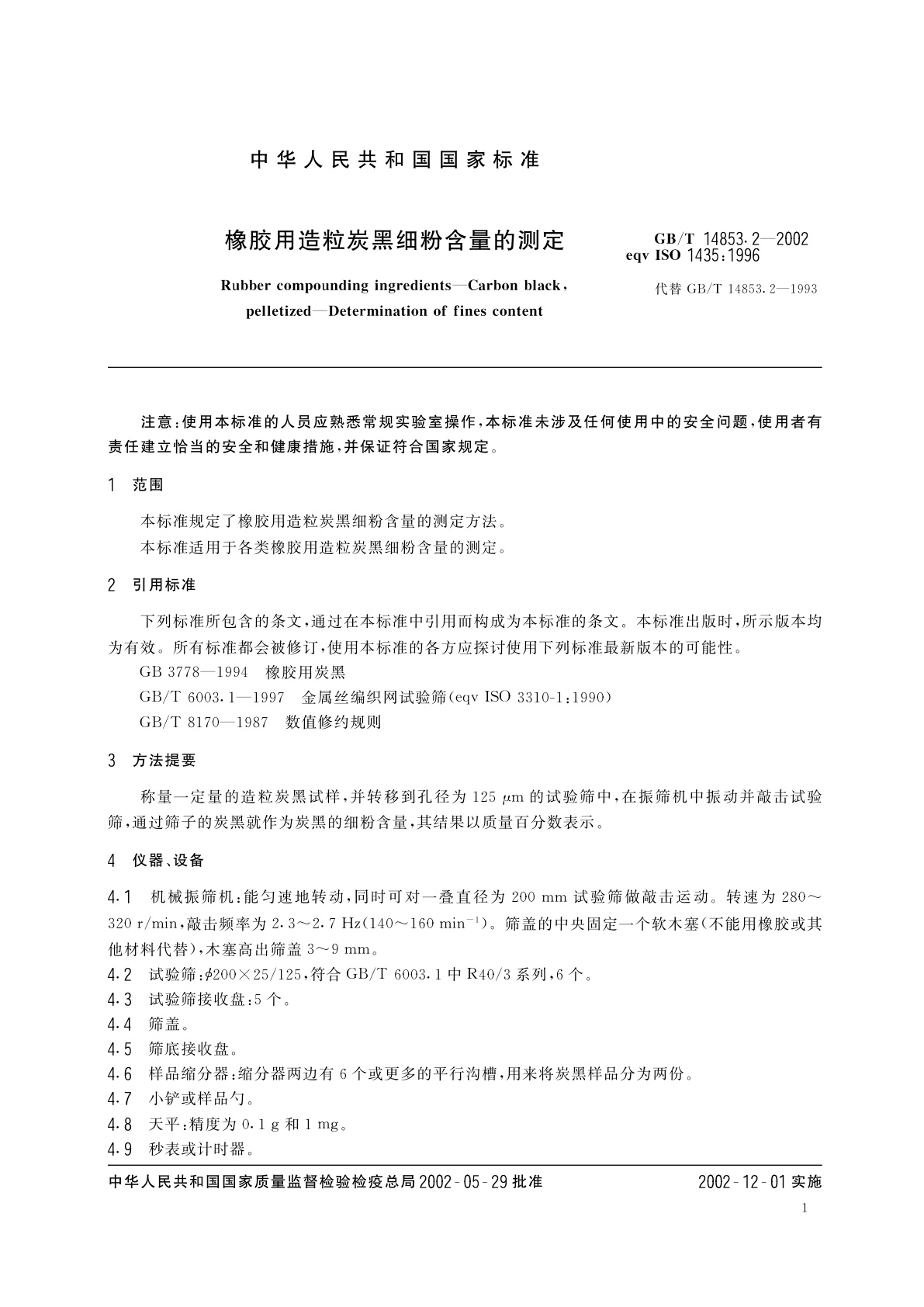 GB/T 14853.2-2002 橡胶用造粒炭黑细粉含量的测定