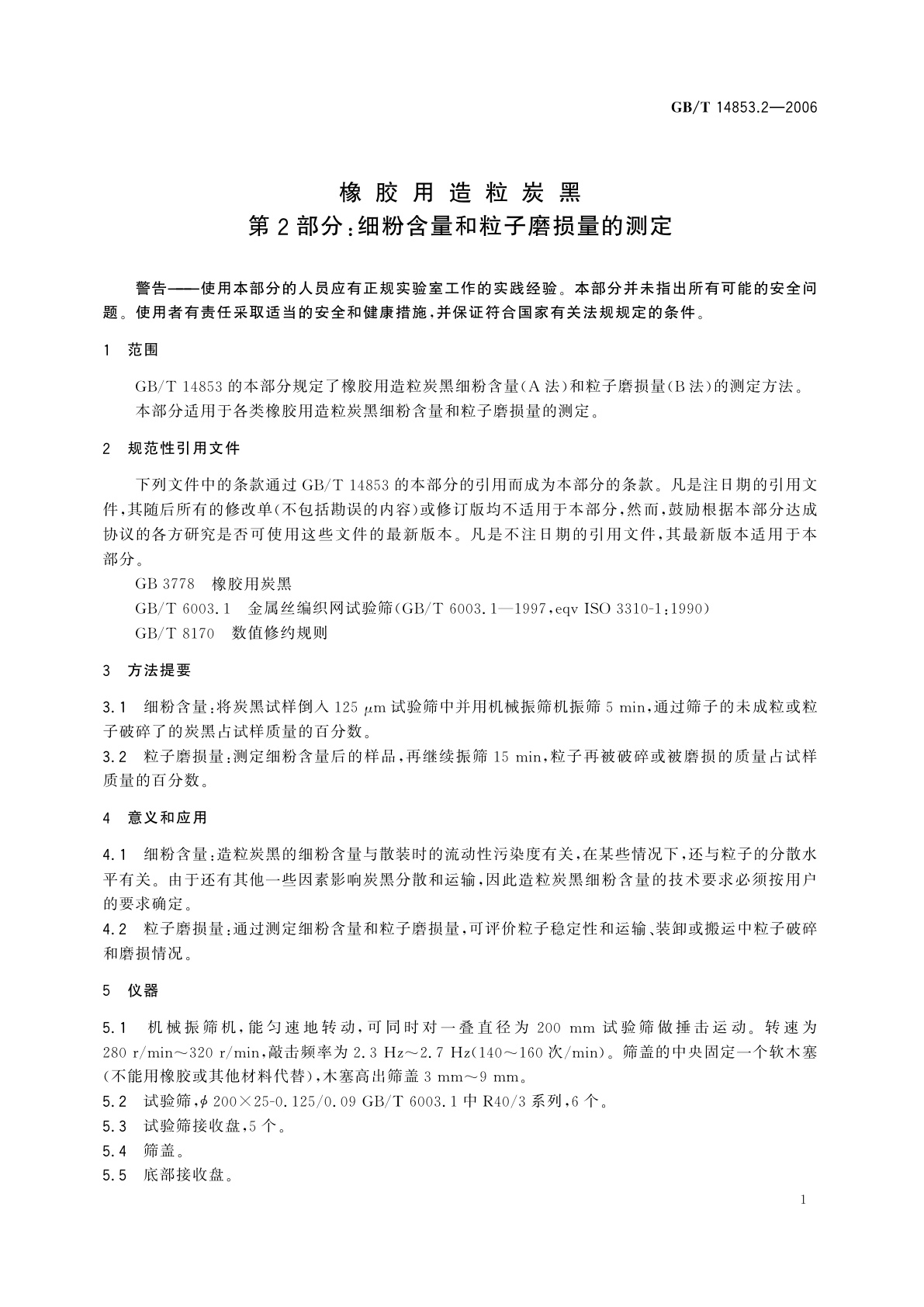 GB/T 14853.2-2006 橡胶用造粒炭黑　第2部分：细粉含量和粒子磨损量的测定