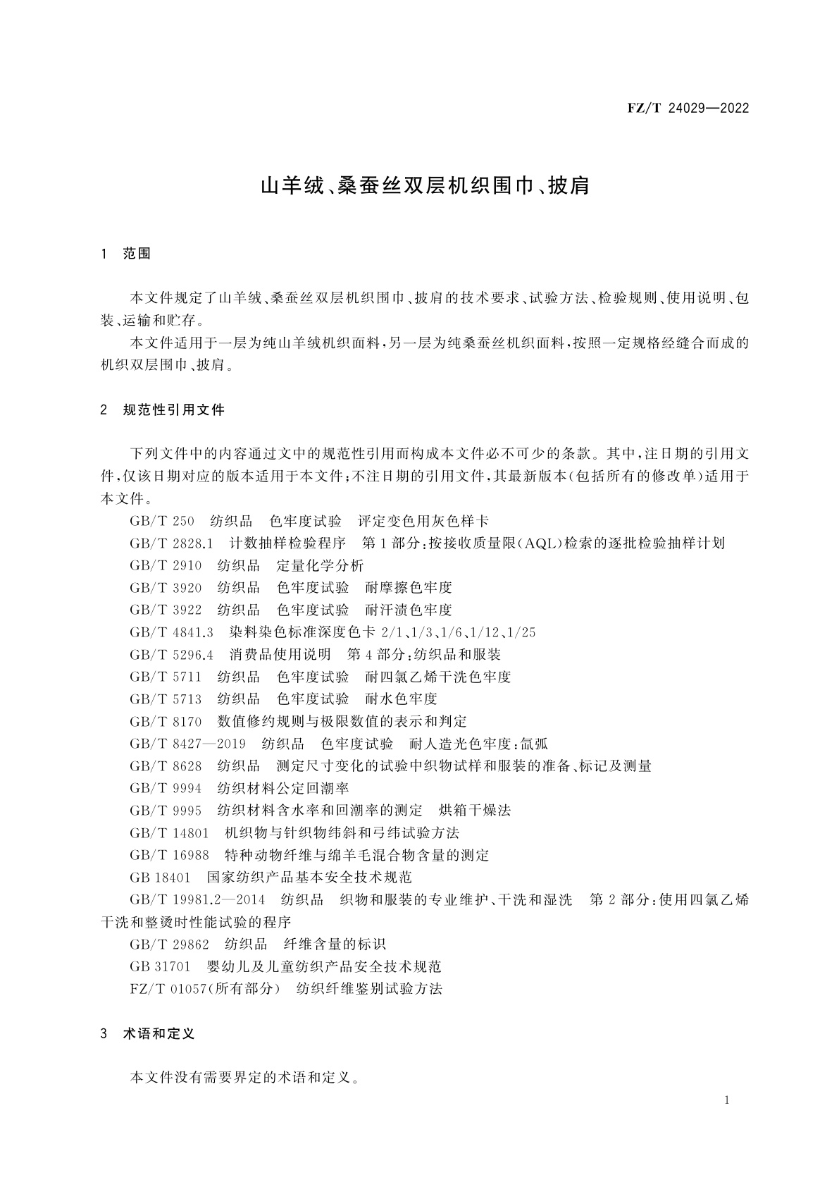 FZ/T 24029-2022 山羊绒、桑蚕丝双层机织围巾、披肩