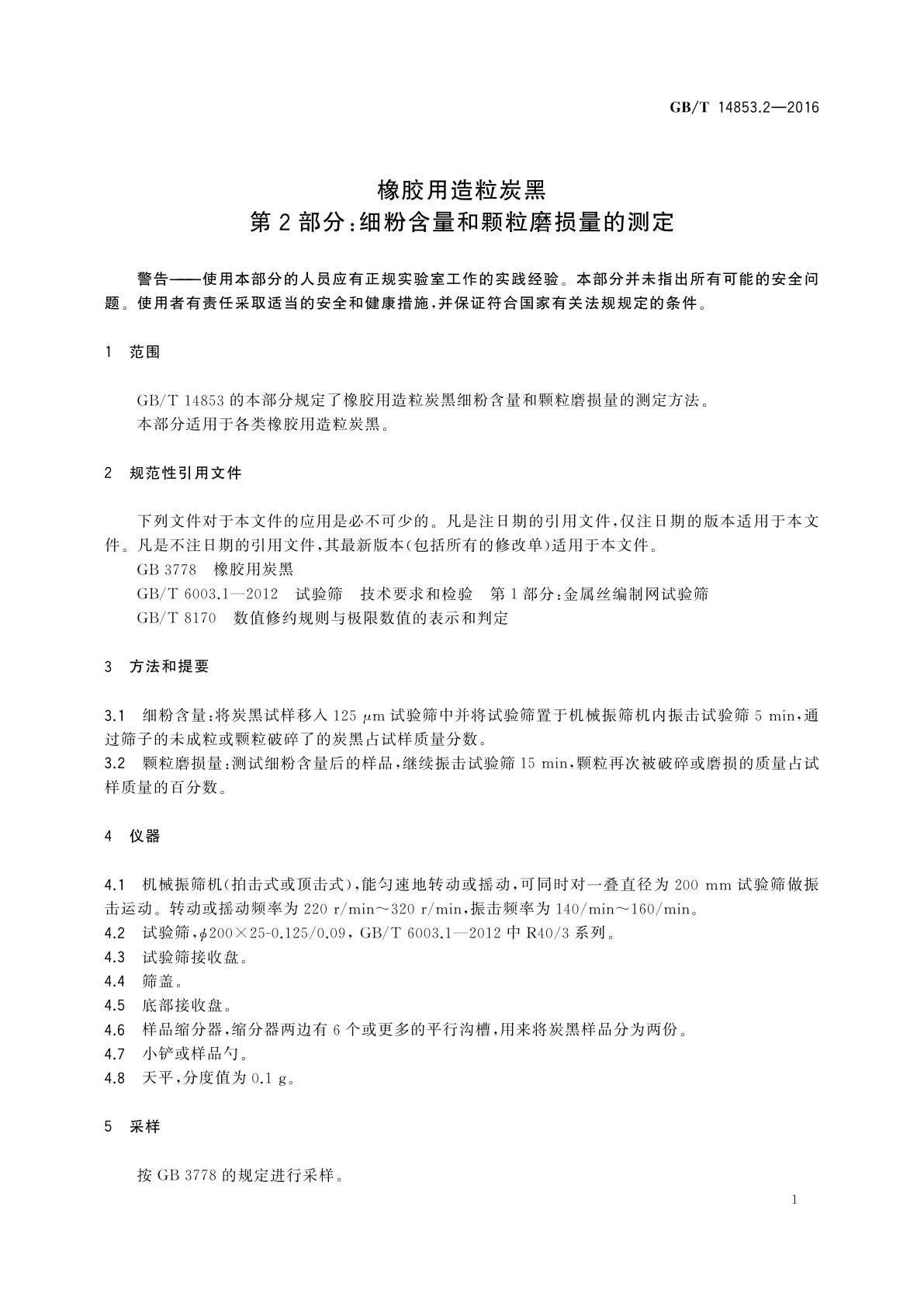 GB/T 14853.2-2016 橡胶用造粒炭黑　第2部分：细粉含量和颗粒磨损量的测定
