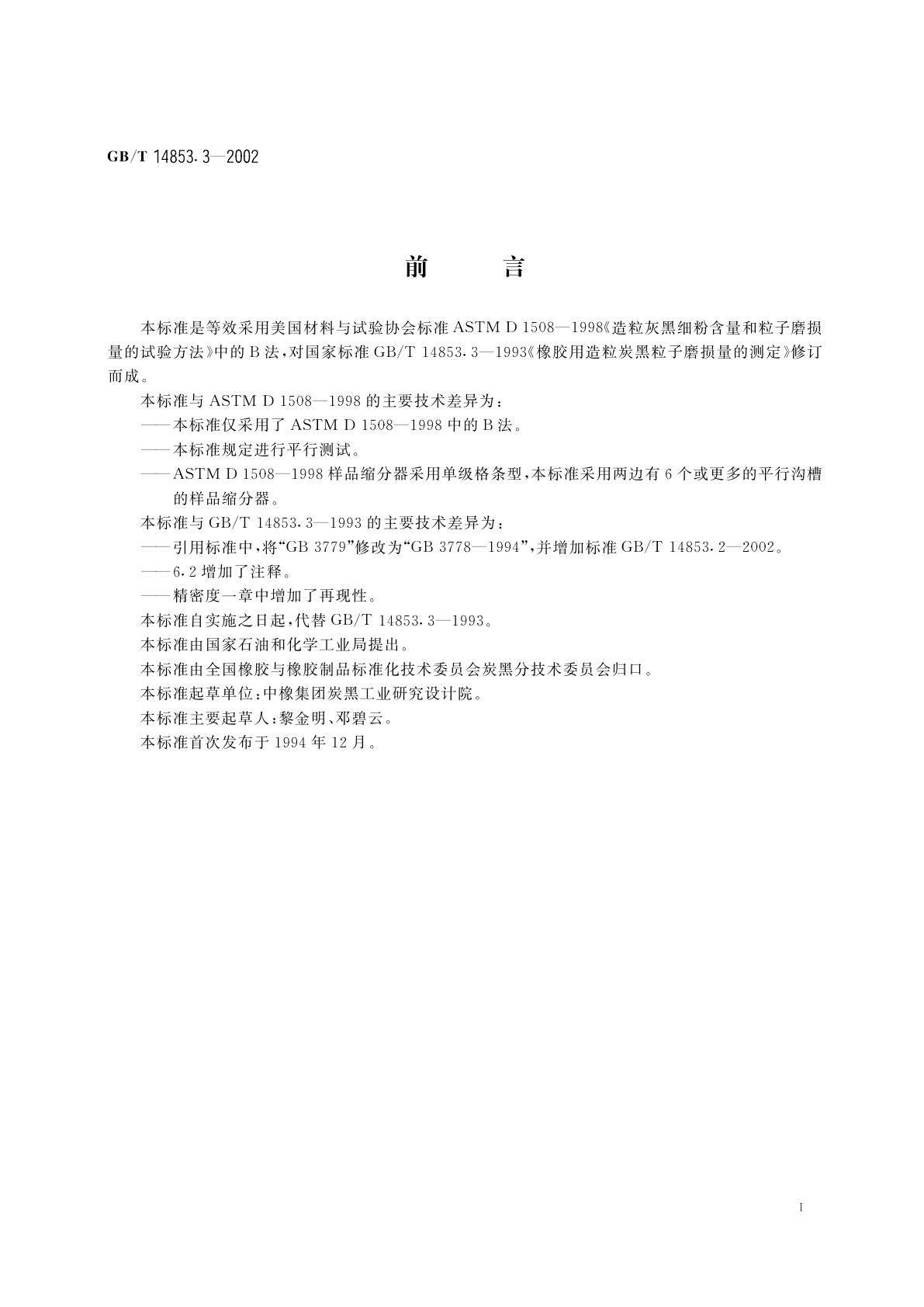 GB/T 14853.3-2002 橡胶用造粒炭黑粒子磨损量的测定