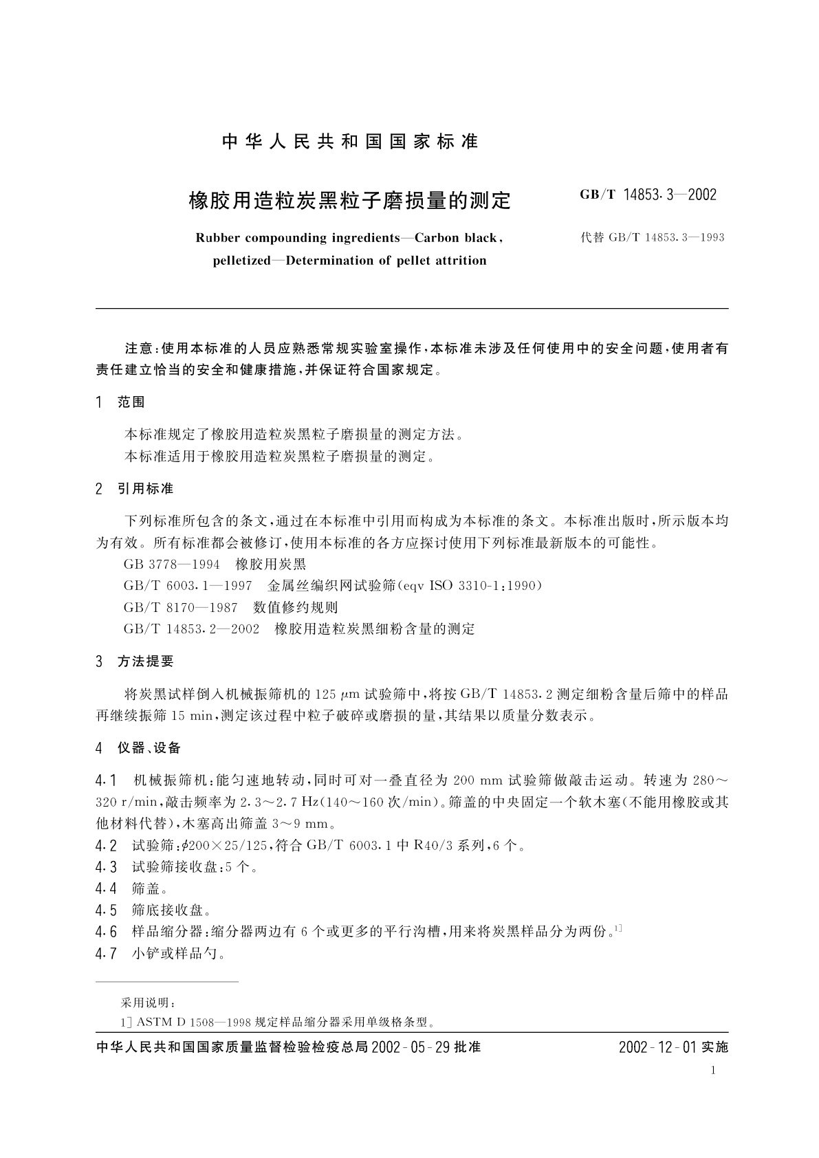GB/T 14853.3-2002 橡胶用造粒炭黑粒子磨损量的测定