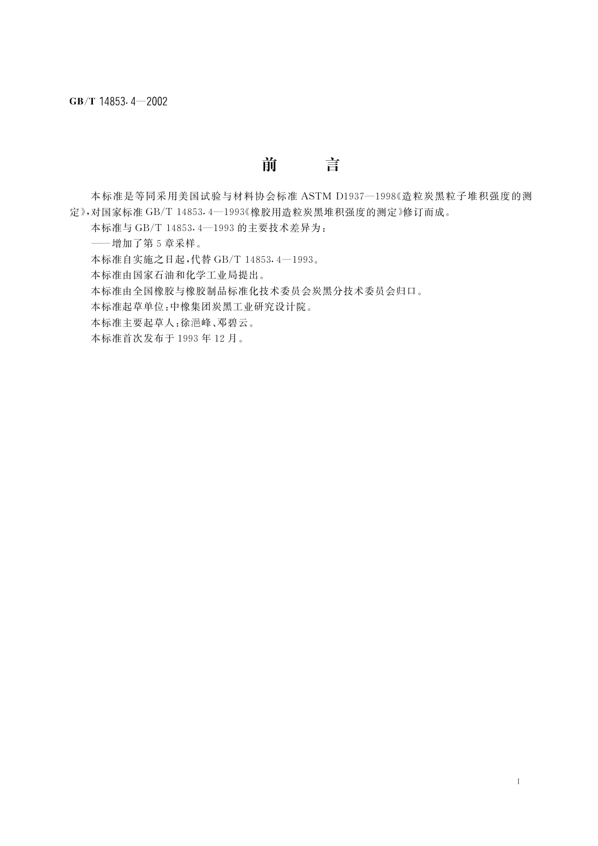 GB/T 14853.4-2002 橡胶用造粒炭黑堆积强度的测定