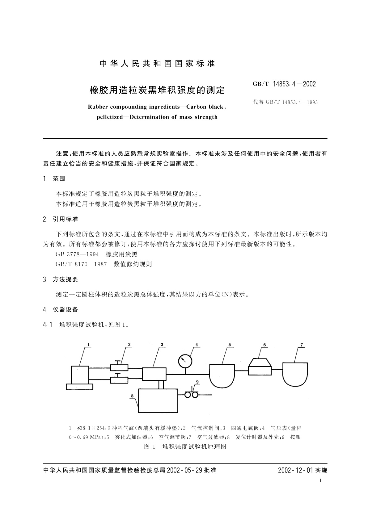 GB/T 14853.4-2002 橡胶用造粒炭黑堆积强度的测定