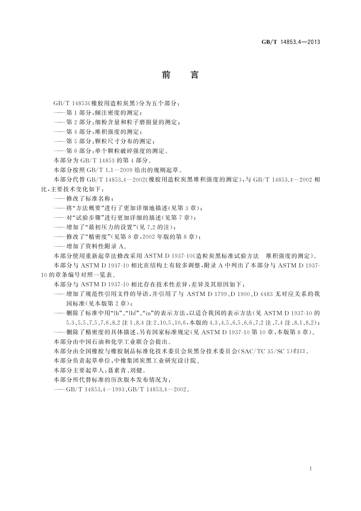 GB/T 14853.4-2013 橡胶用造粒炭黑　第4部分：堆积强度的测定