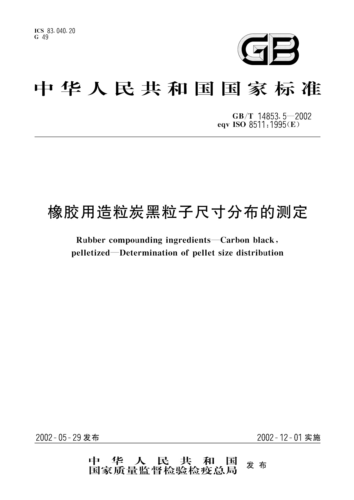 GB/T 14853.5-2002 橡胶用造粒炭黑粒子尺寸分布的测定