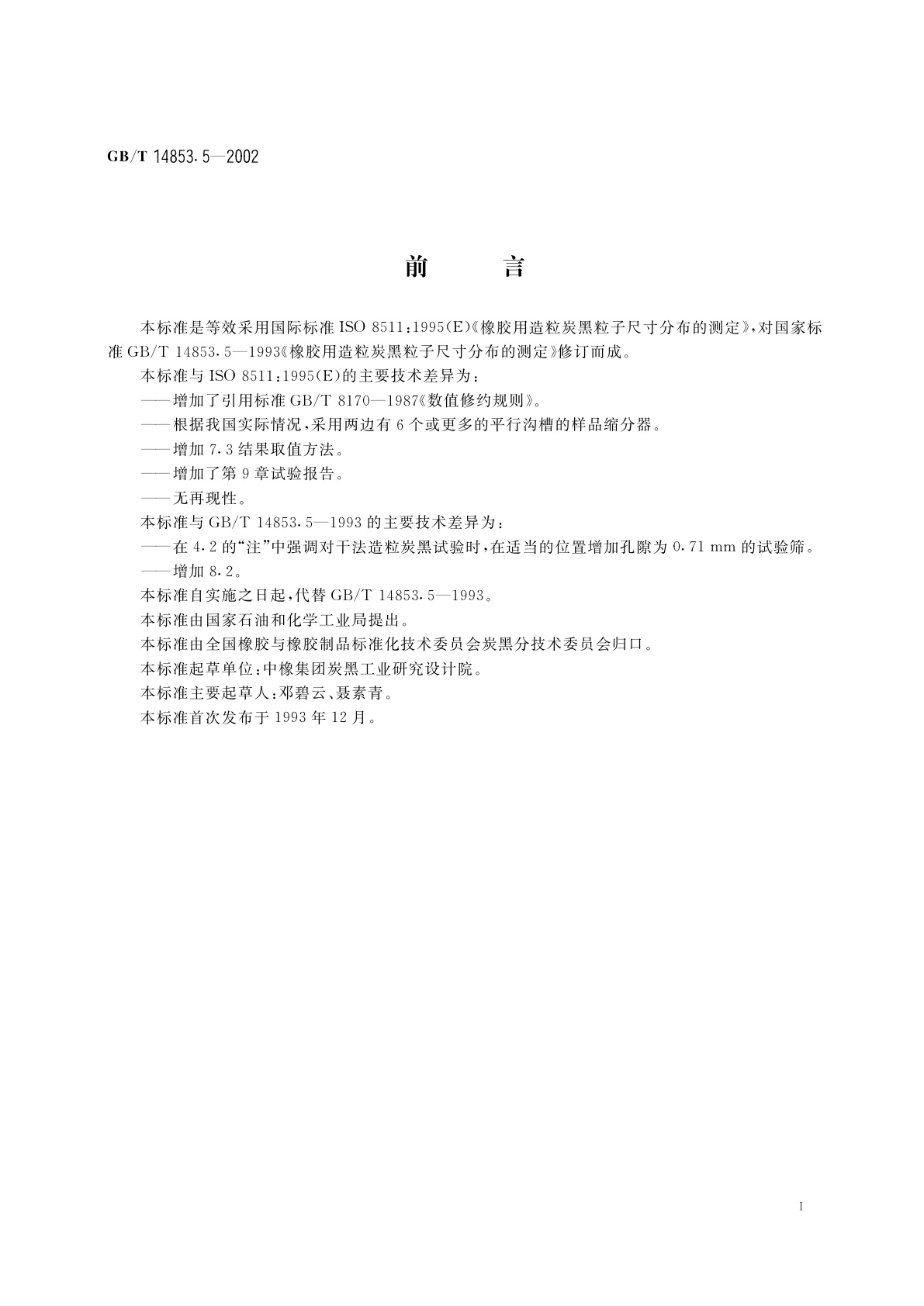 GB/T 14853.5-2002 橡胶用造粒炭黑粒子尺寸分布的测定