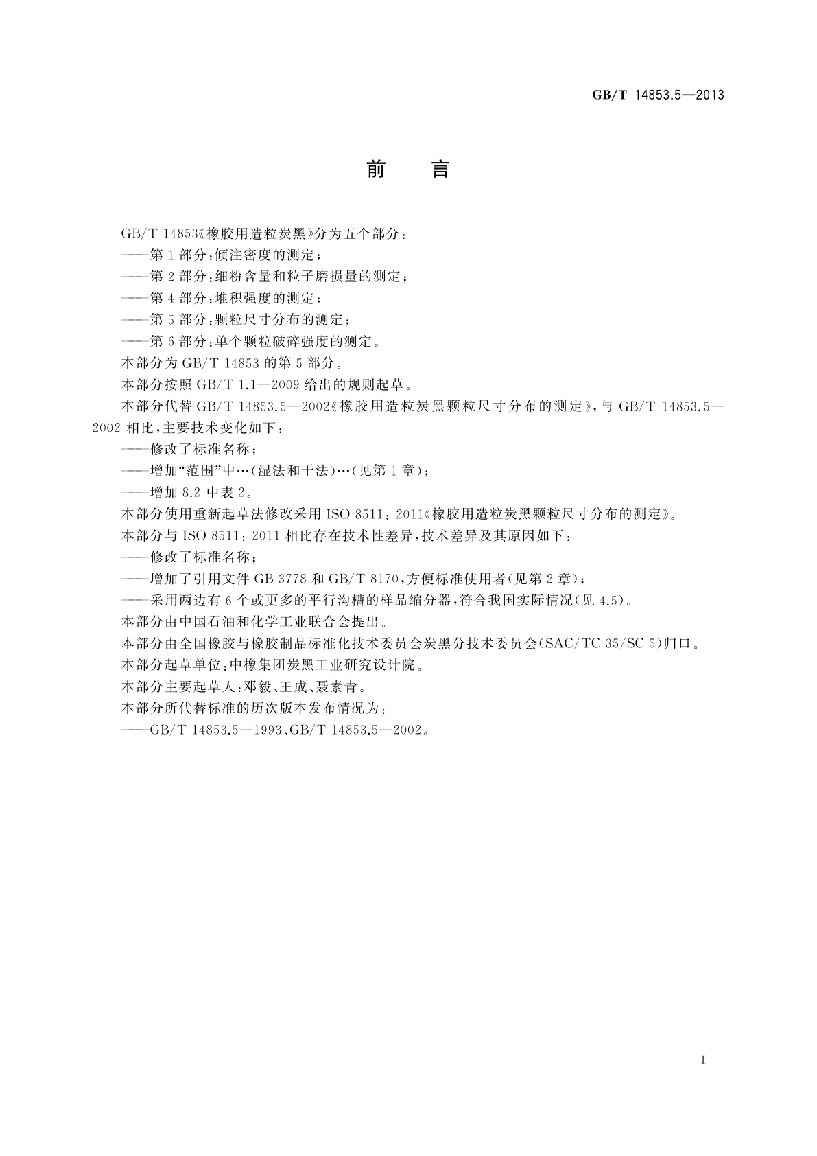 GB/T 14853.5-2013 橡胶用造粒炭黑　第5部分：颗粒尺寸分布的测定