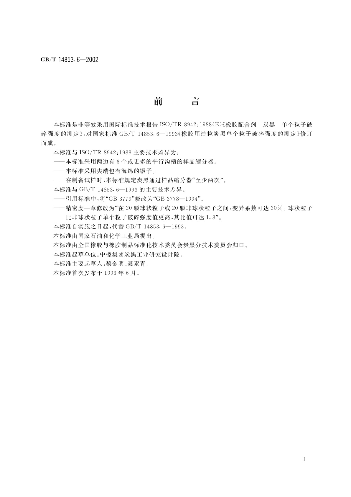 GB/T 14853.6-2002 橡胶用造粒炭黑单个粒子破碎强度的测定