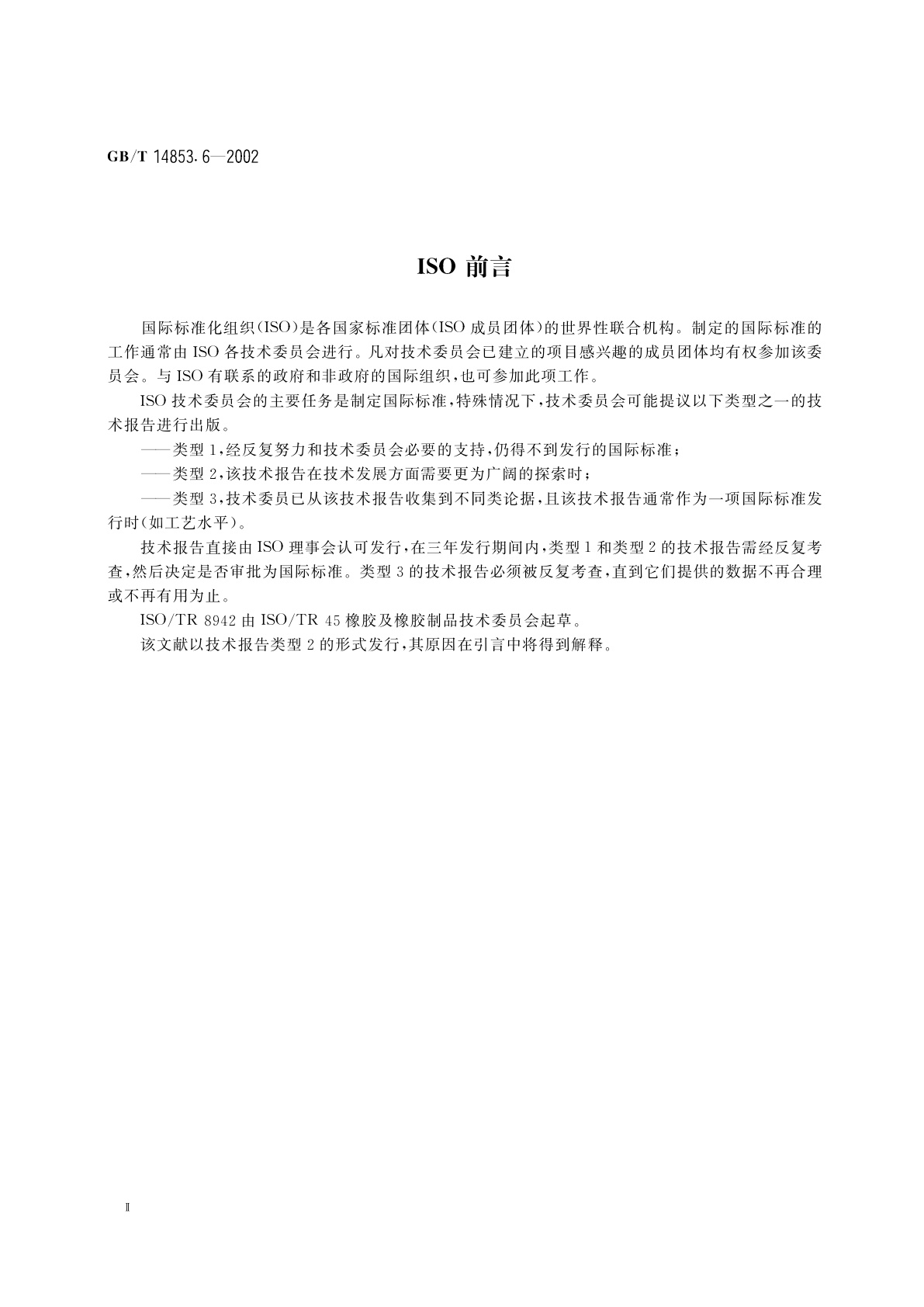 GB/T 14853.6-2002 橡胶用造粒炭黑单个粒子破碎强度的测定