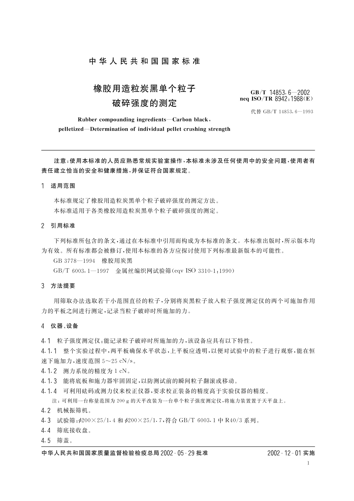 GB/T 14853.6-2002 橡胶用造粒炭黑单个粒子破碎强度的测定