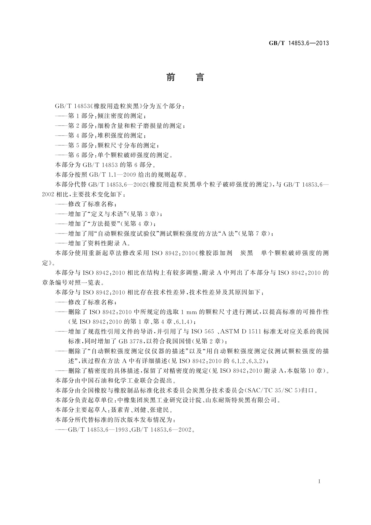 GB/T 14853.6-2013 橡胶用造粒炭黑　第6部分：单个颗粒破碎强度的测定