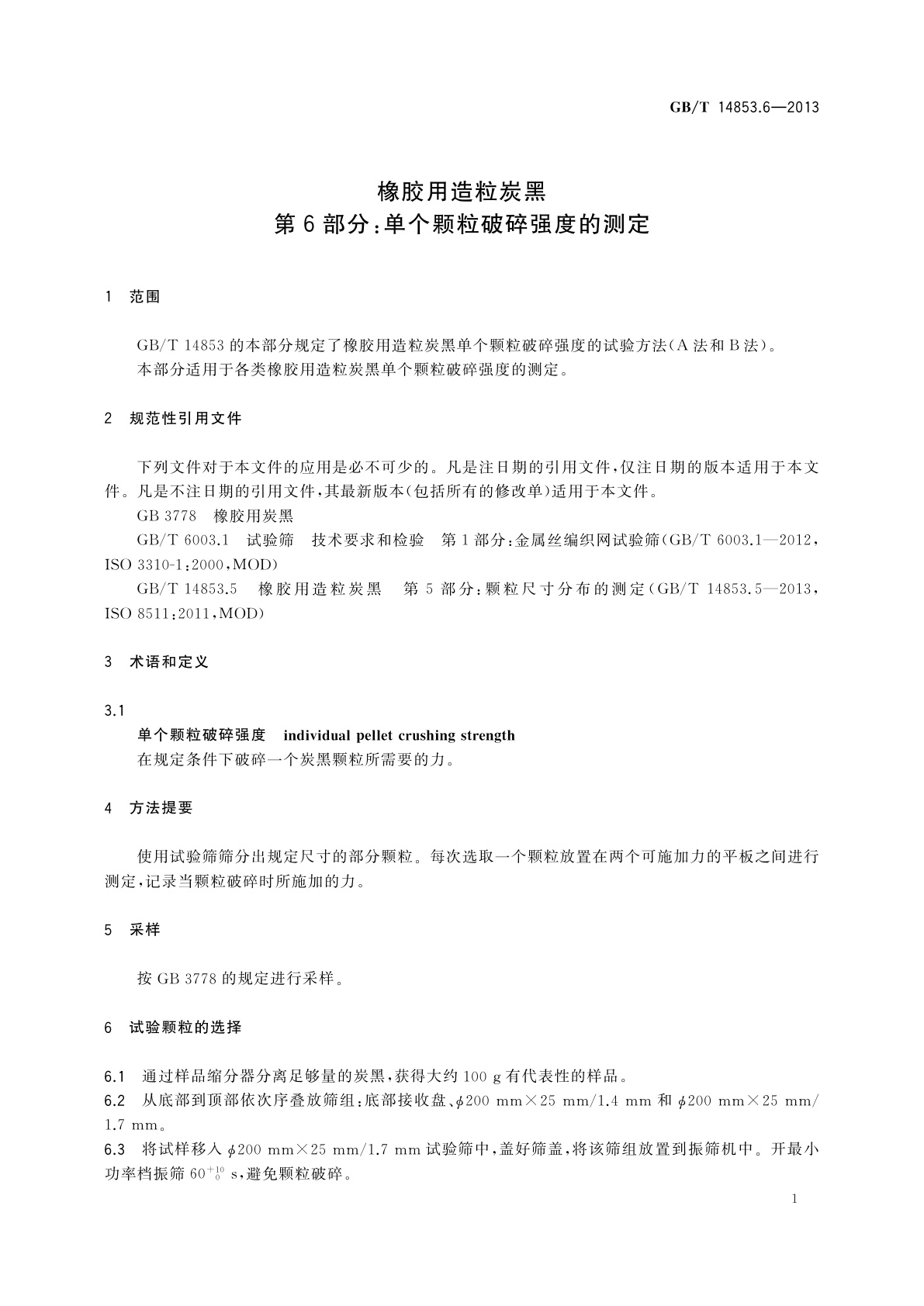 GB/T 14853.6-2013 橡胶用造粒炭黑　第6部分：单个颗粒破碎强度的测定