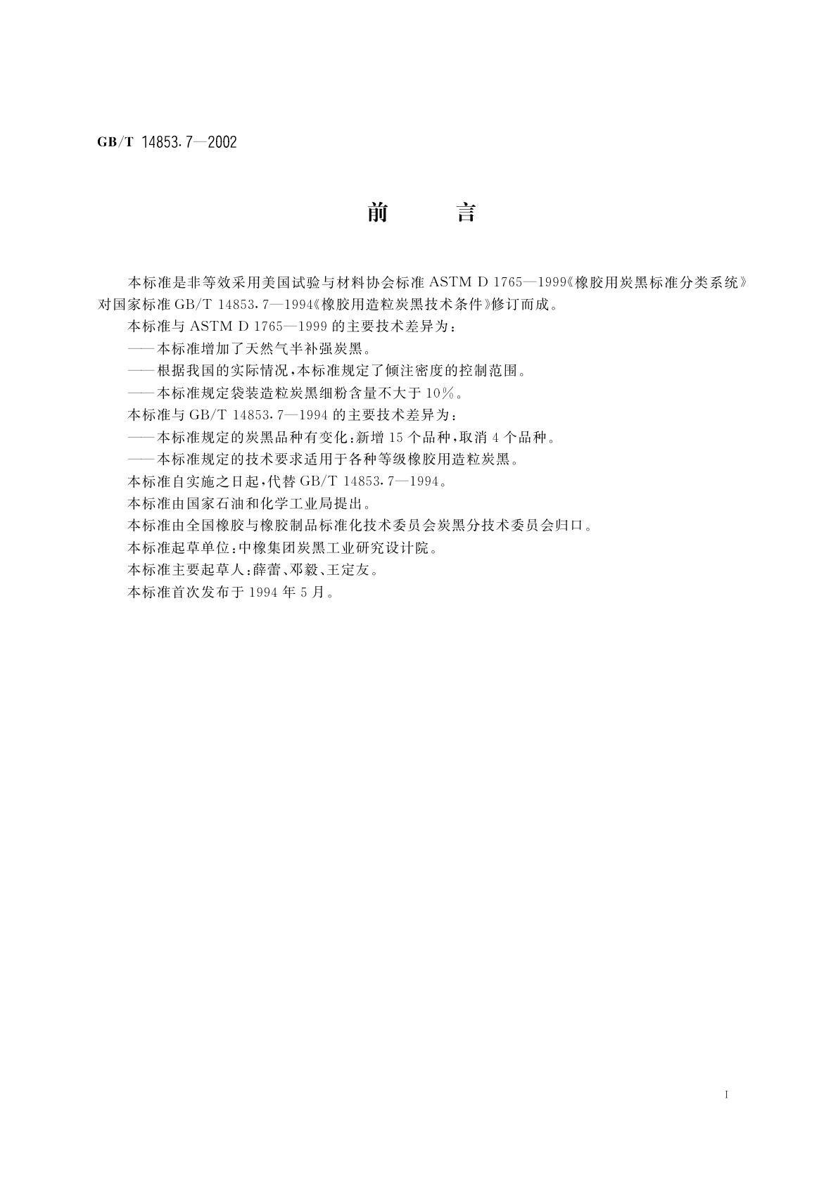 GB/T 14853.7-2002 橡胶用造粒炭黑技术条件