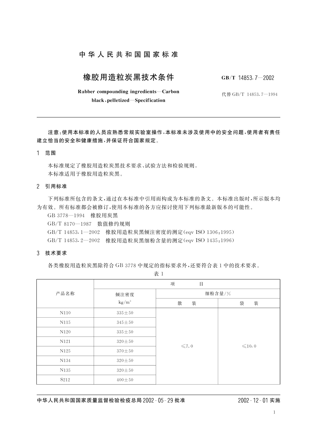 GB/T 14853.7-2002 橡胶用造粒炭黑技术条件